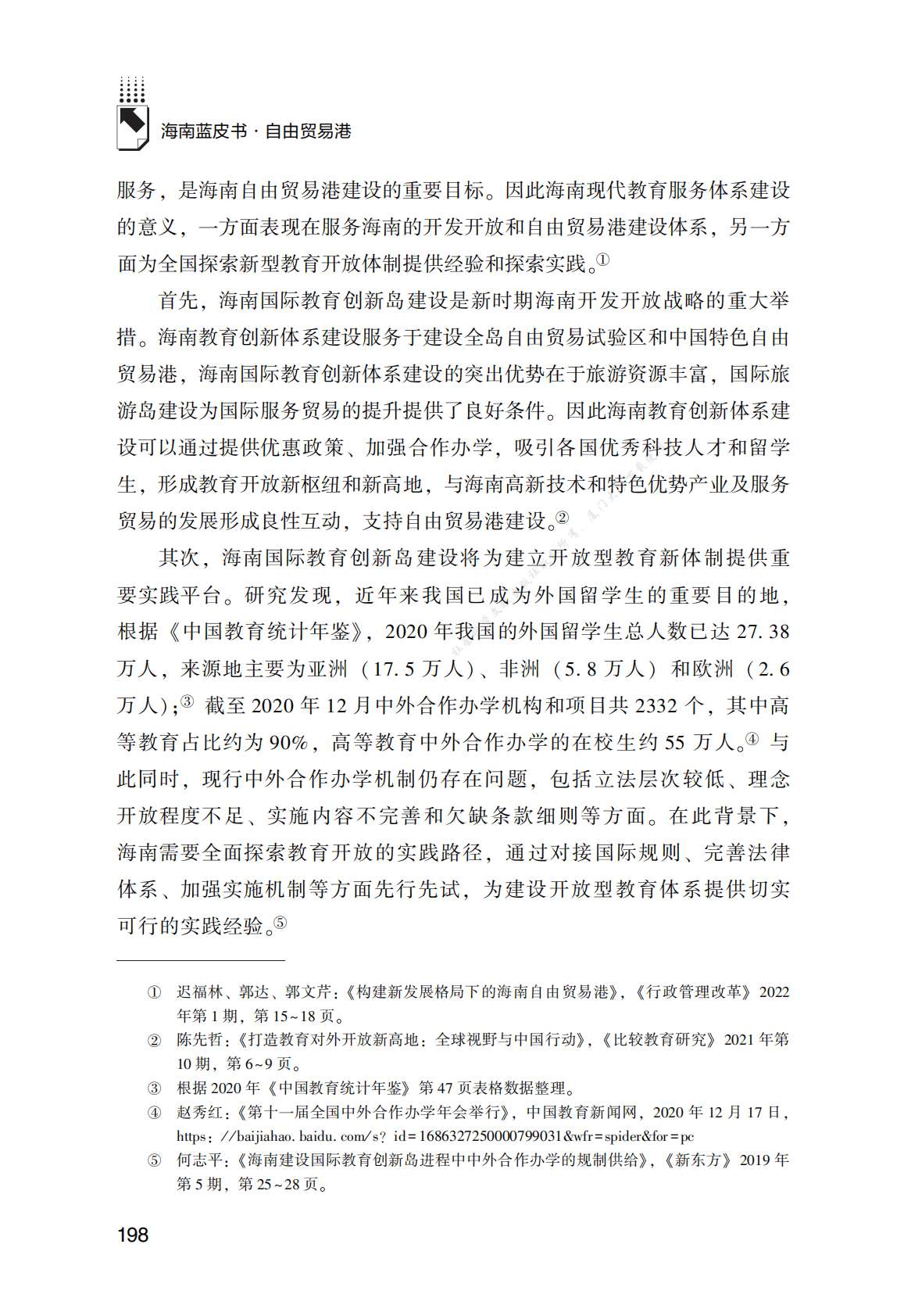 推进与海南自由贸易港相适应的教育服务贸易 第3页