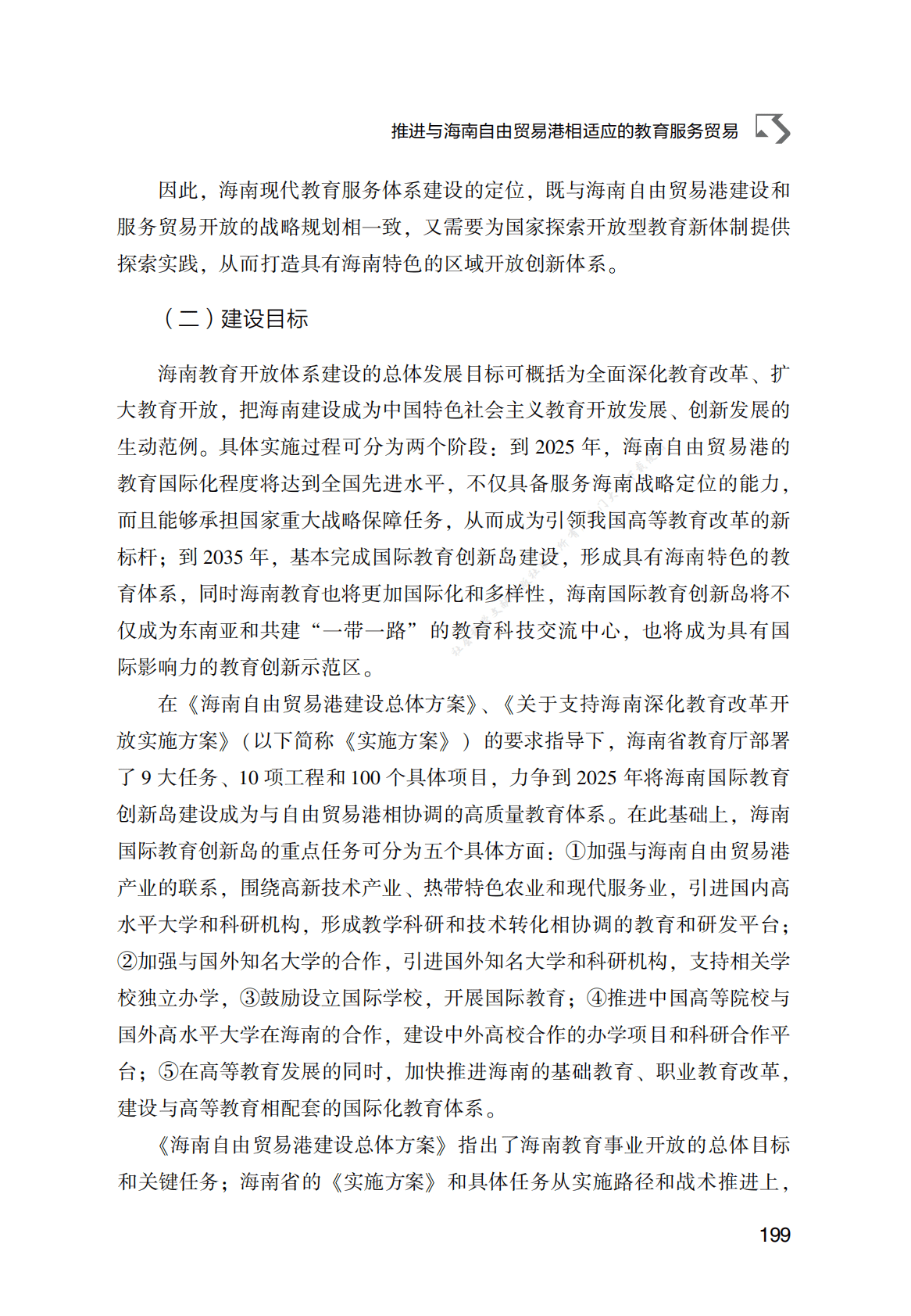 推进与海南自由贸易港相适应的教育服务贸易 第4页