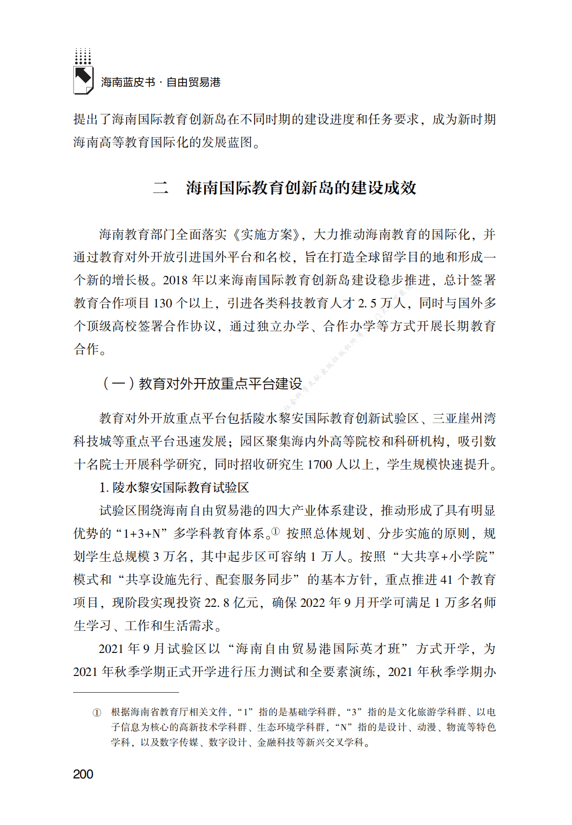 推进与海南自由贸易港相适应的教育服务贸易 第5页