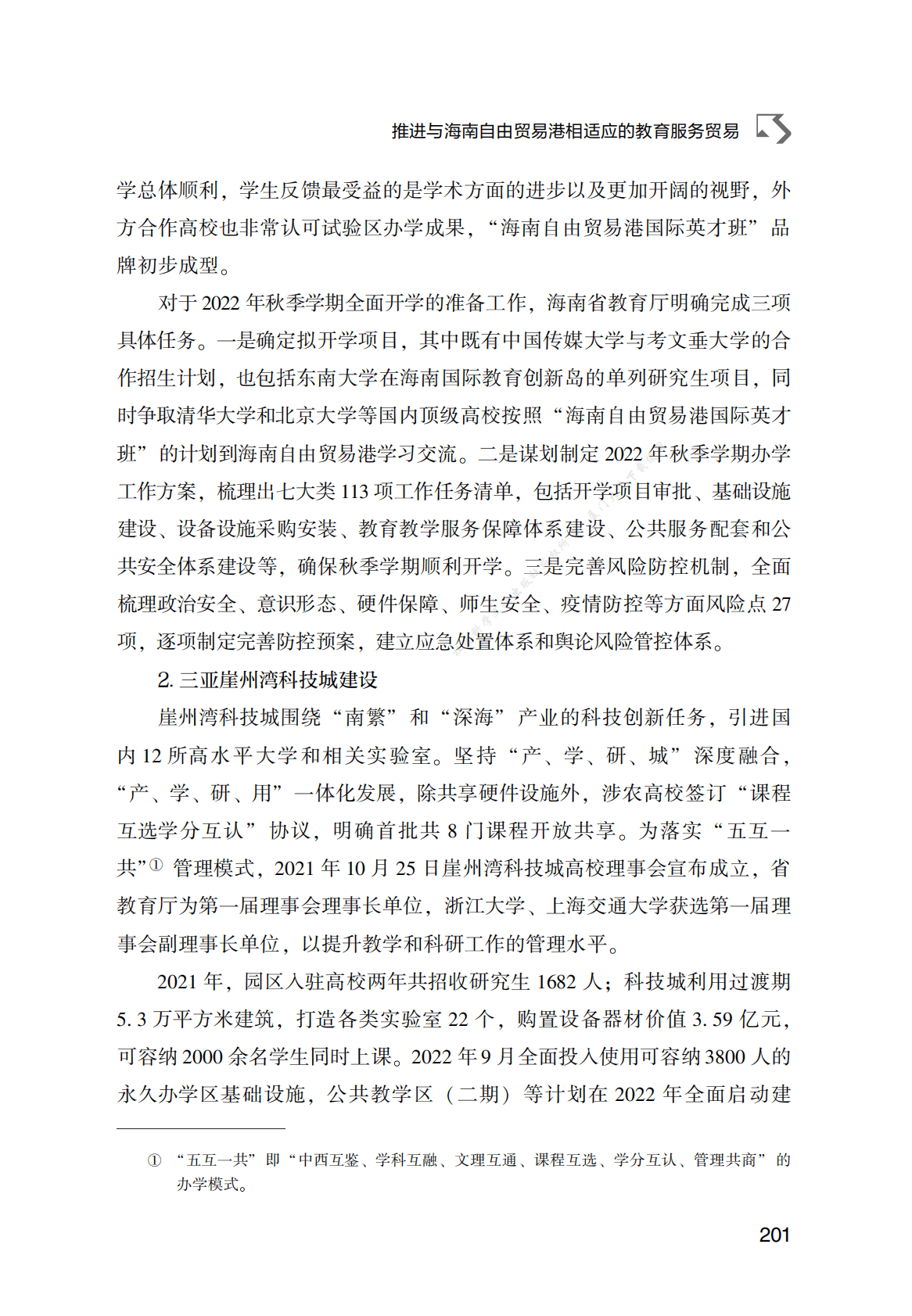 推进与海南自由贸易港相适应的教育服务贸易 第6页