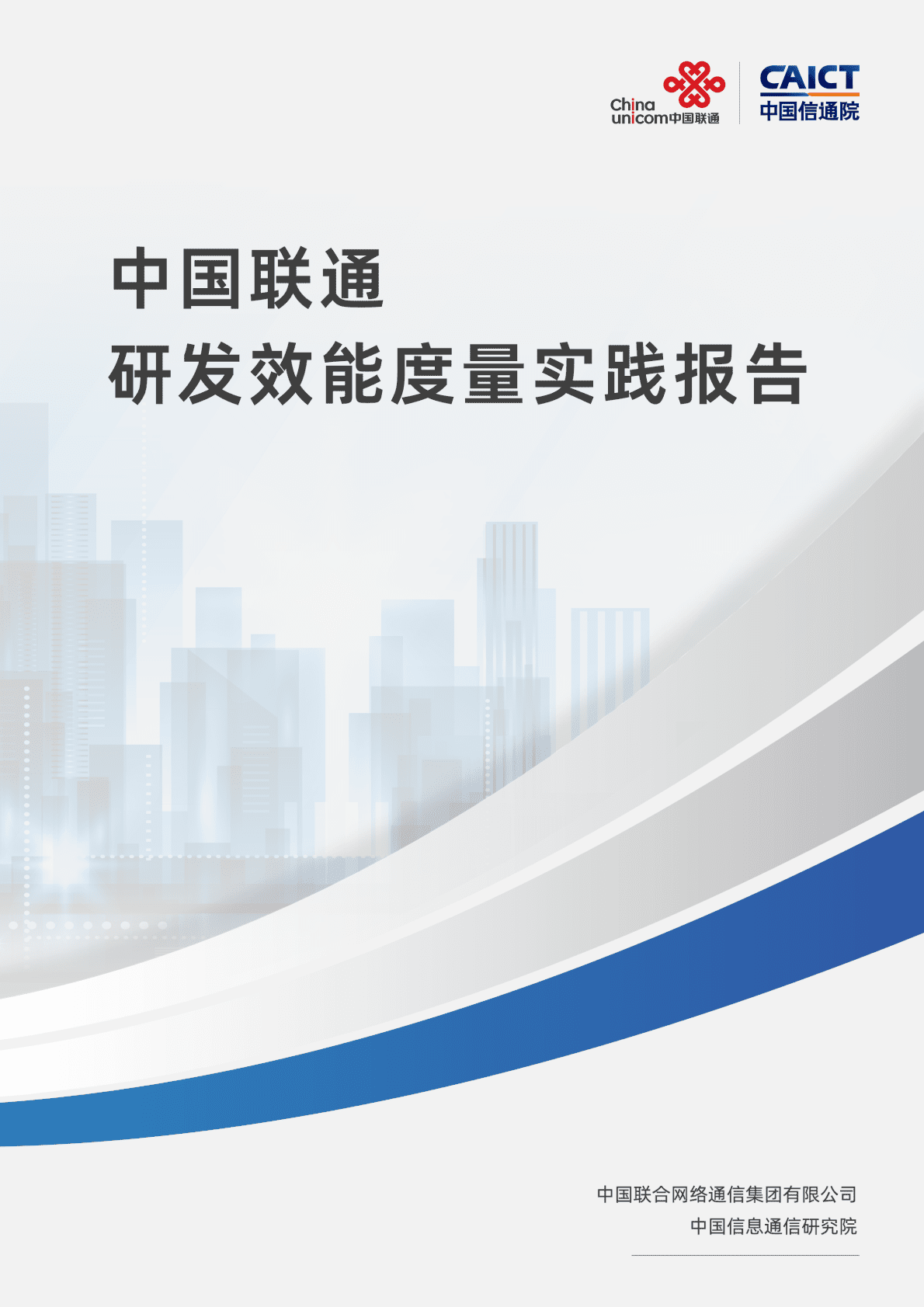 中国联通研发效能度量实践报告 第1页