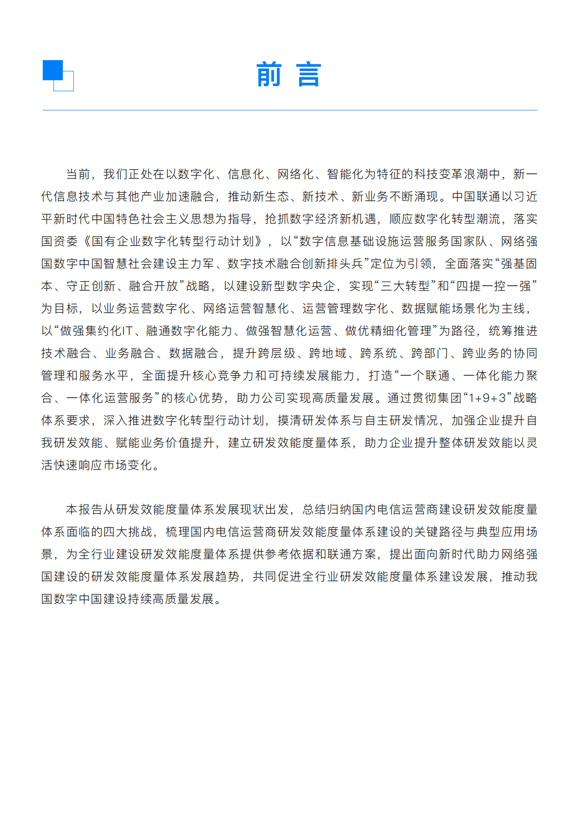 中国联通研发效能度量实践报告 第2页