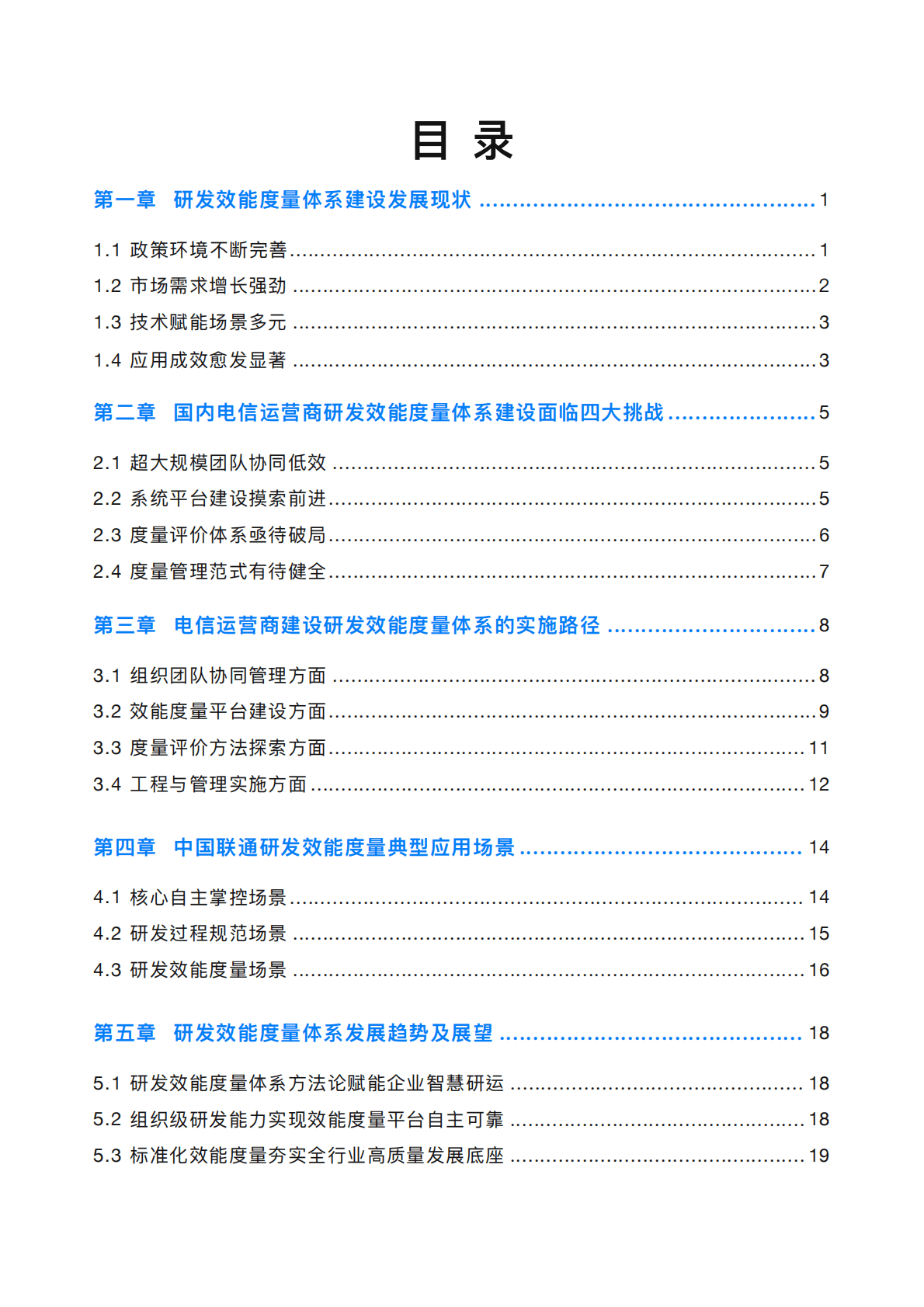 中国联通研发效能度量实践报告 第3页
