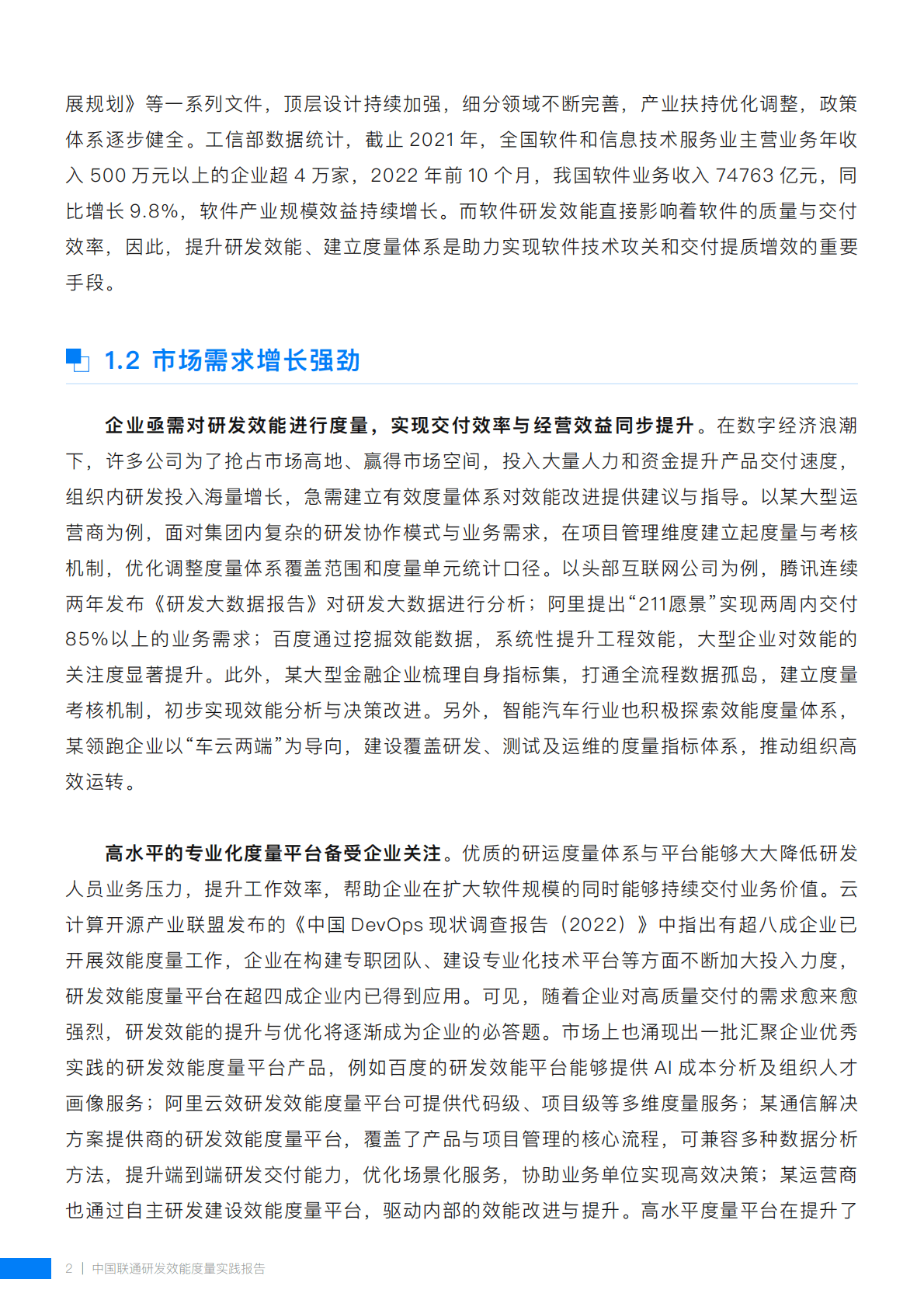 中国联通研发效能度量实践报告 第5页