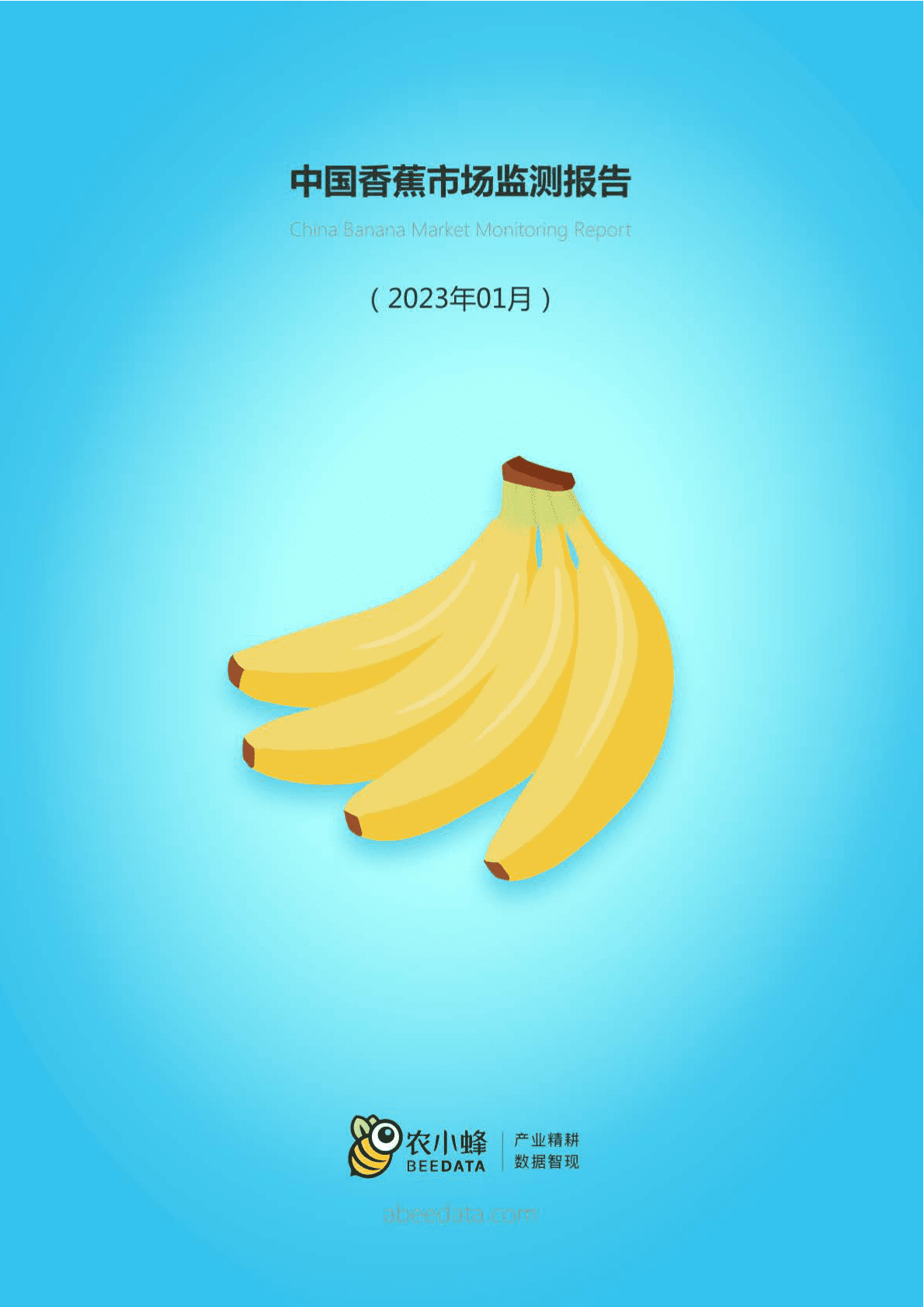 中国香蕉市场动态监测（2023年1月） 第1页