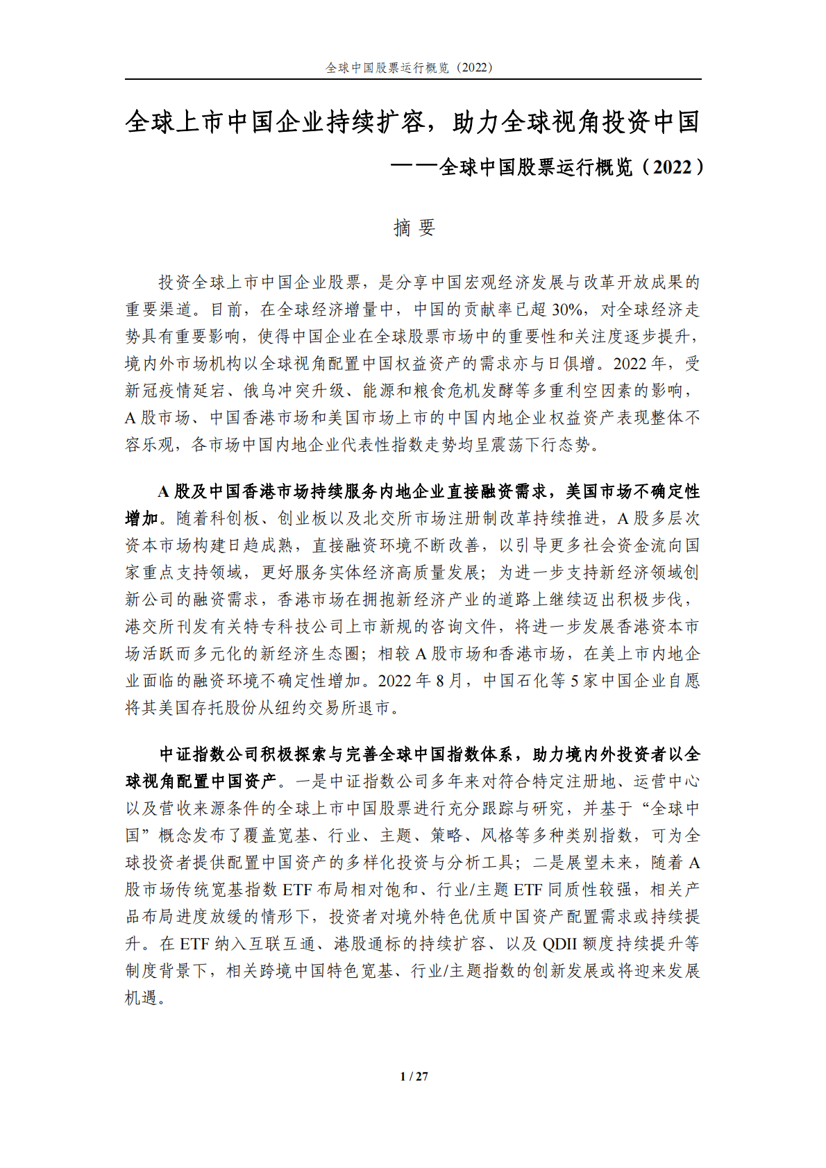 中证指数-全球上市中国企业持续扩容，助力全球视角投资—全球中国股票运行概览（2022） 第1页