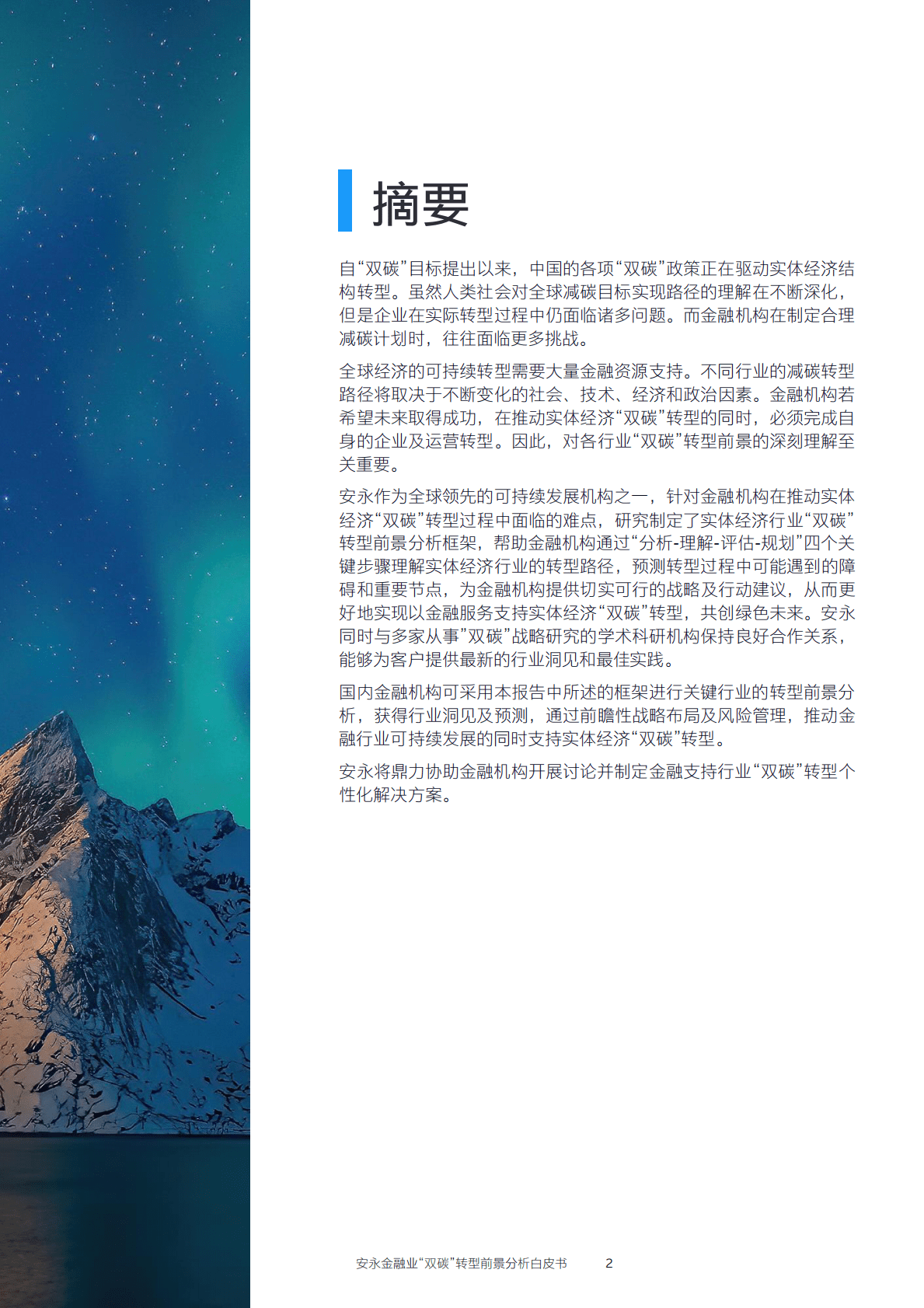 EY：永安金融业“双碳”转型前景分析白皮书 第3页