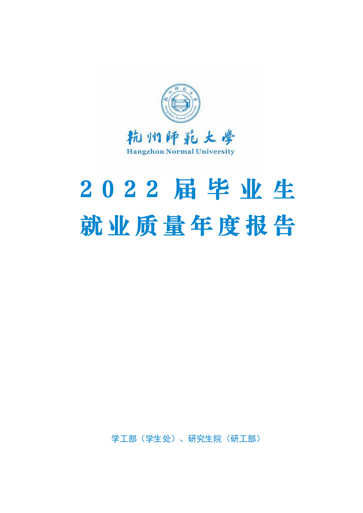 杭州师范大学：2022届毕业生就业质量报告 第1页