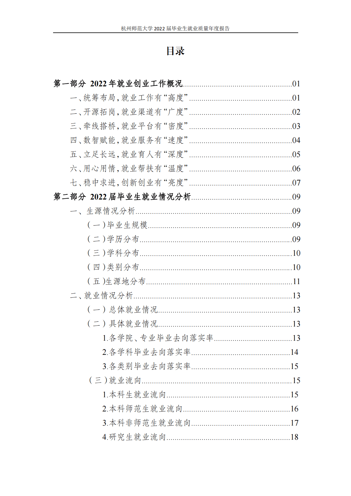 杭州师范大学：2022届毕业生就业质量报告 第2页