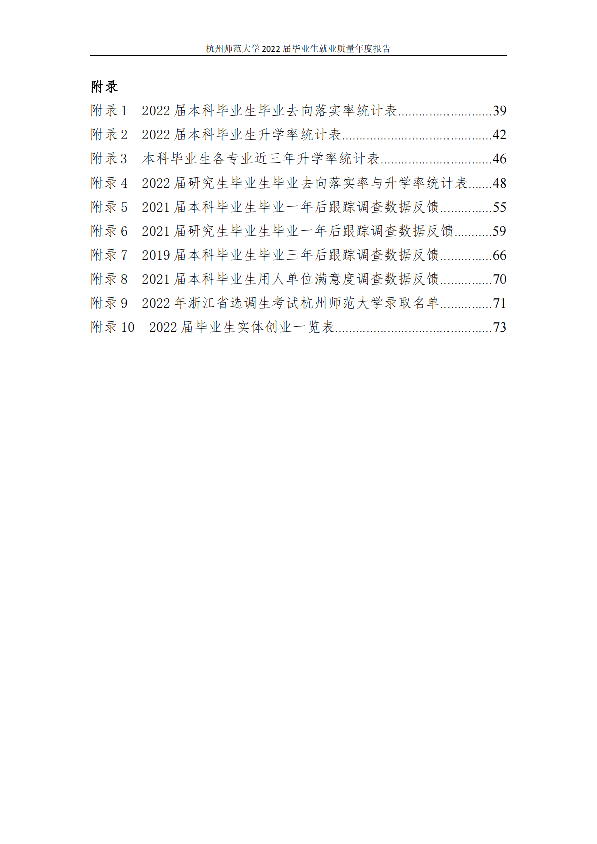 杭州师范大学：2022届毕业生就业质量报告 第4页