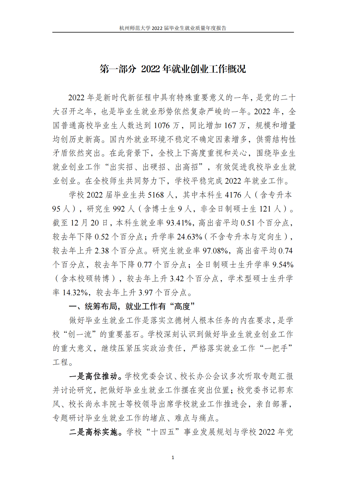 杭州师范大学：2022届毕业生就业质量报告 第5页