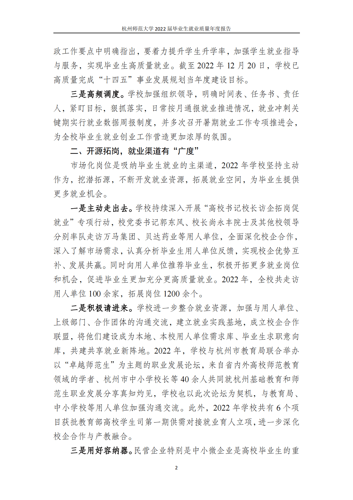 杭州师范大学：2022届毕业生就业质量报告 第6页