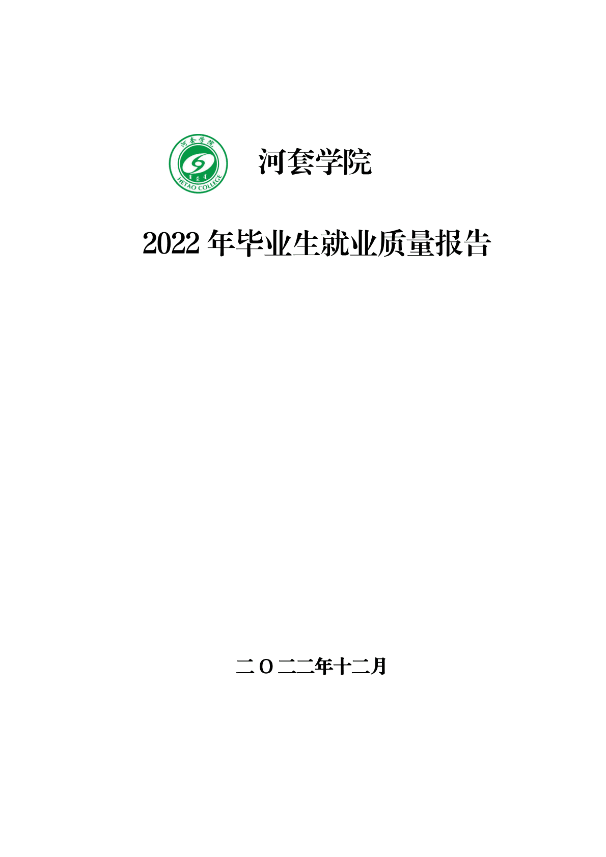 河套学院：2022年毕业生就业质量报告 第1页