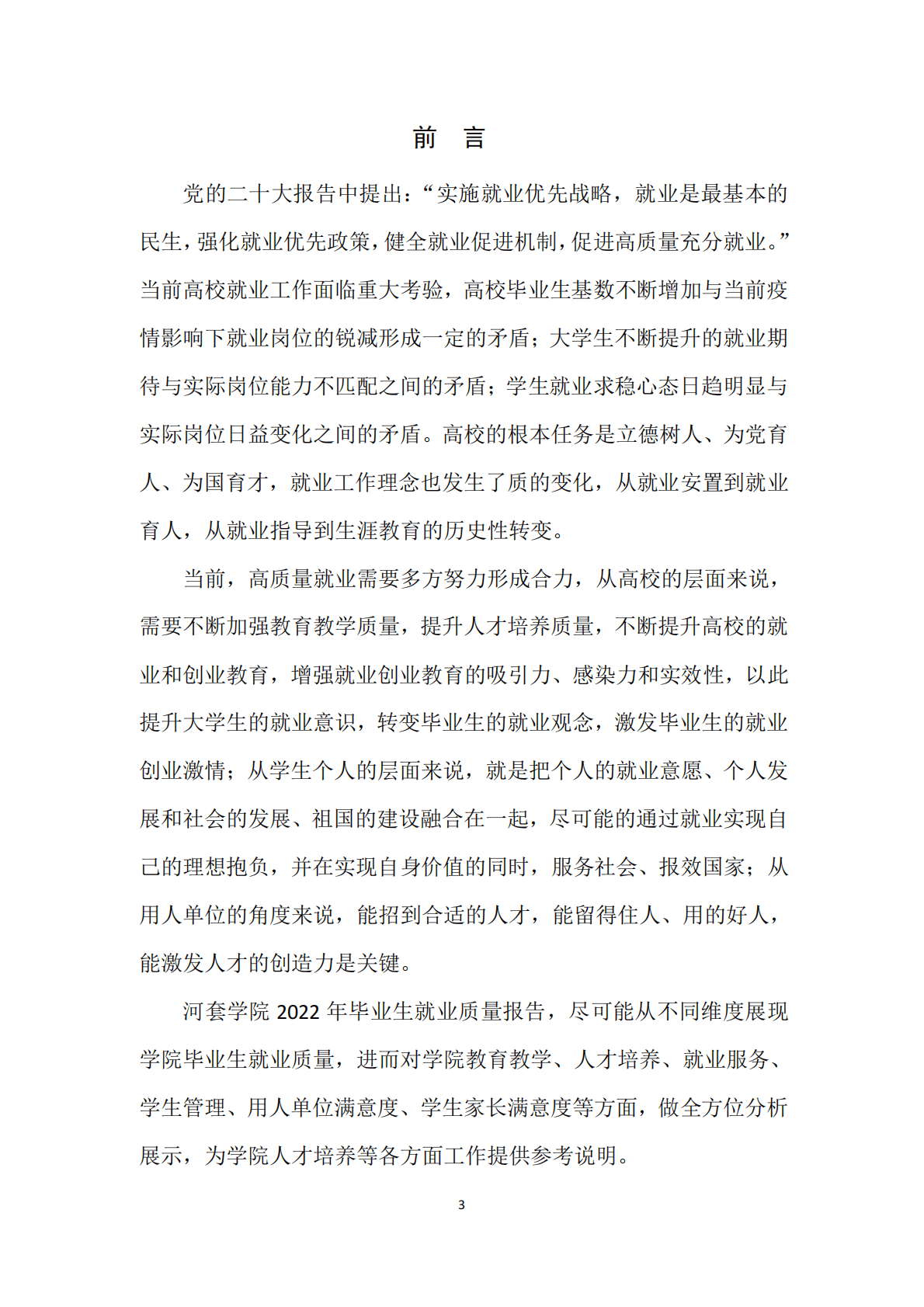 河套学院：2022年毕业生就业质量报告 第4页