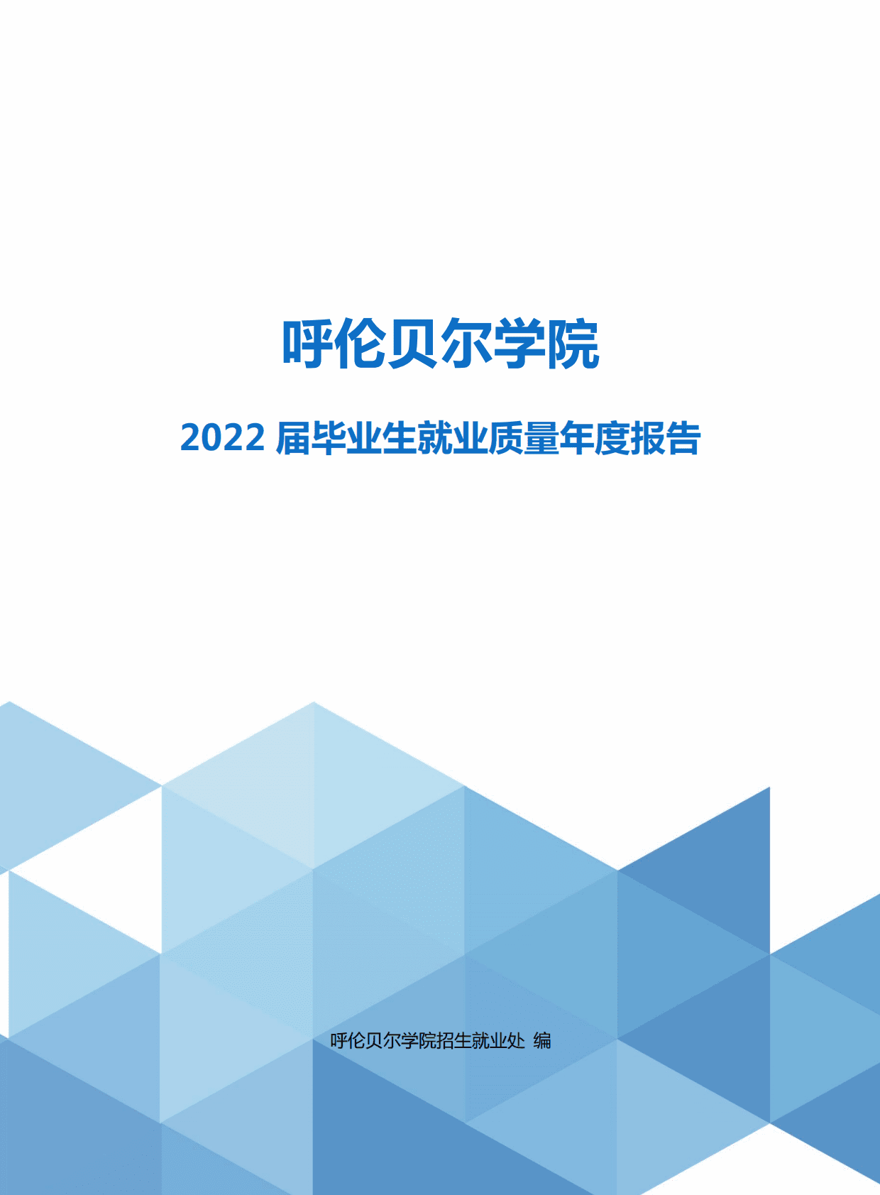 呼伦贝尔学院：2022届毕业生就业质量年度报告 第1页