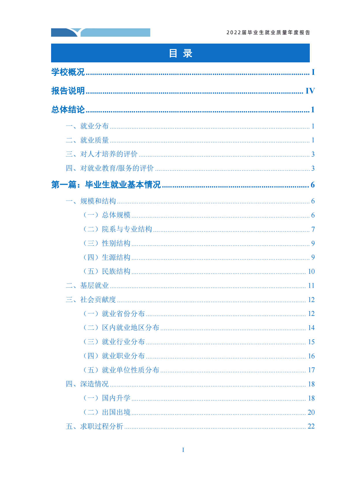 呼伦贝尔学院：2022届毕业生就业质量年度报告 第2页