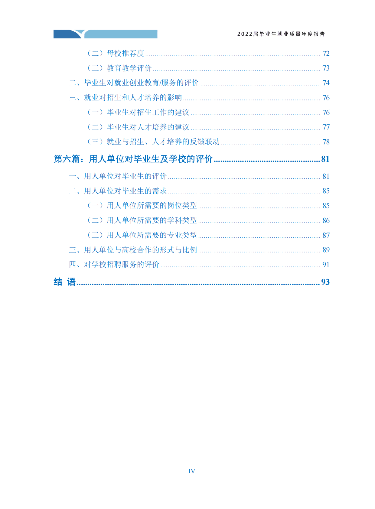 呼伦贝尔学院：2022届毕业生就业质量年度报告 第5页