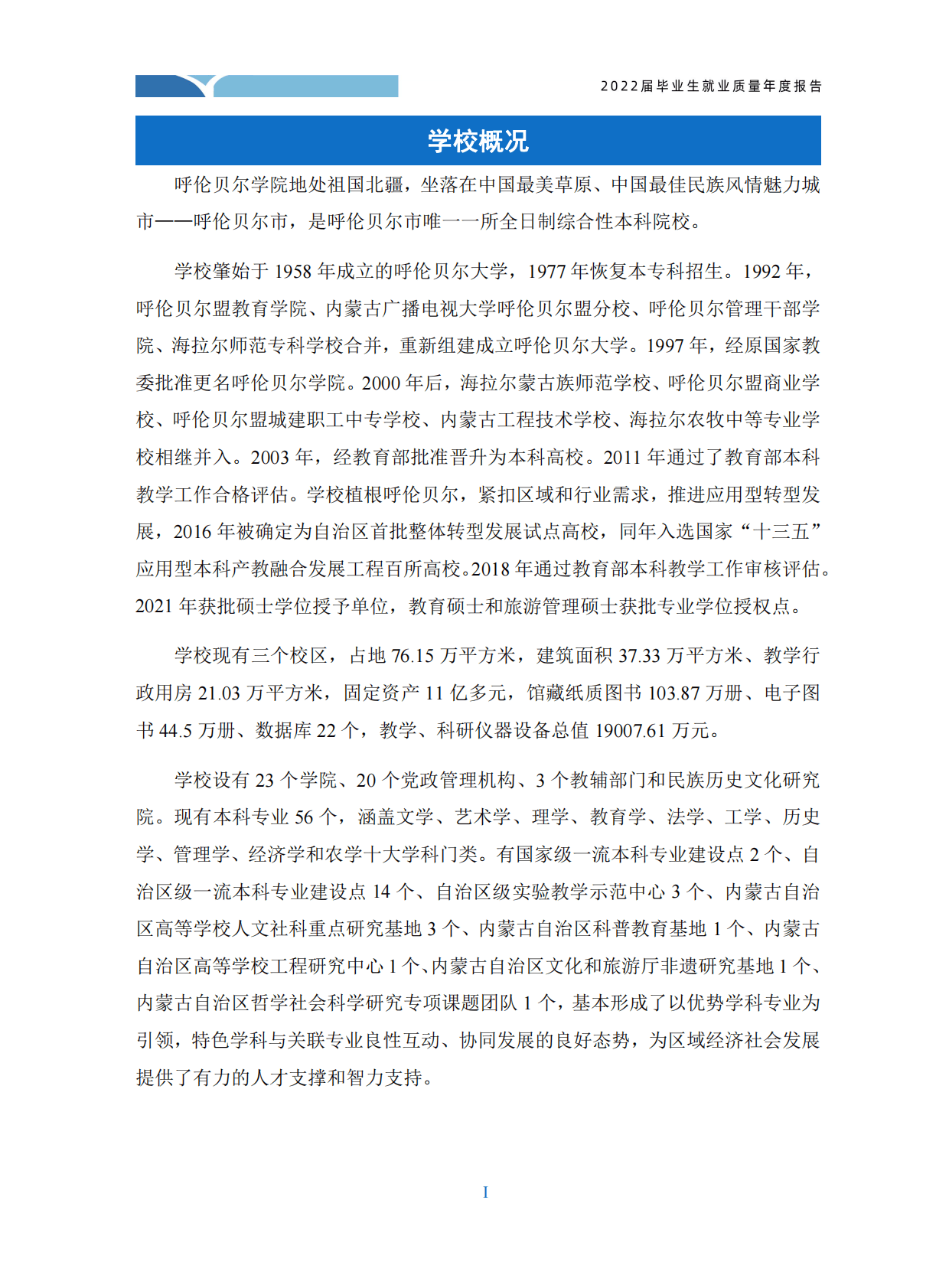 呼伦贝尔学院：2022届毕业生就业质量年度报告 第6页