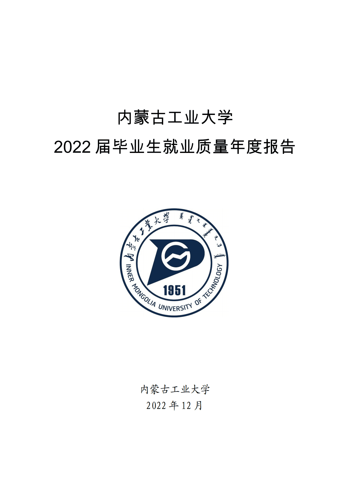 内蒙古工业大学：2022届毕业生就业质量年度报告 第1页