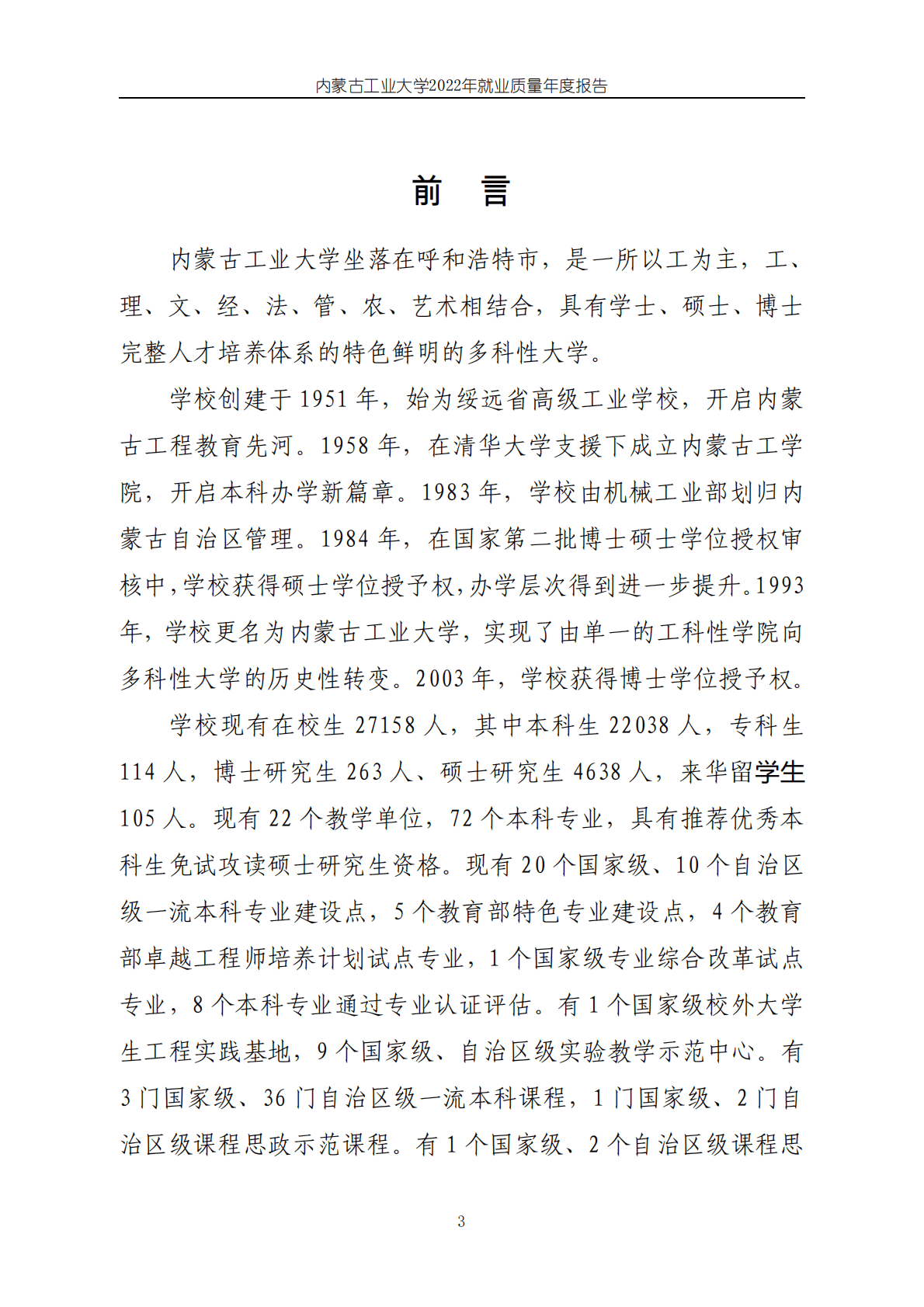 内蒙古工业大学：2022届毕业生就业质量年度报告 第4页