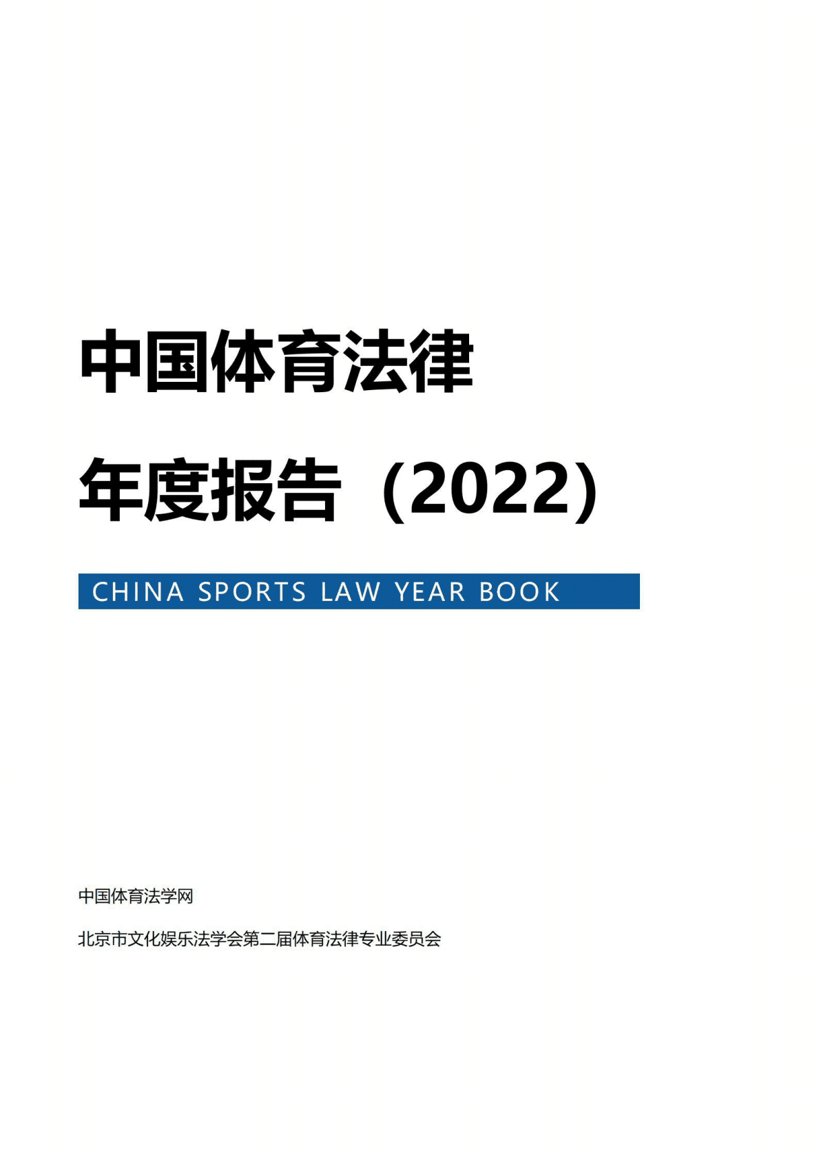 北京市文化娱乐法学会：中国体育法律年度报告（2022） 第1页