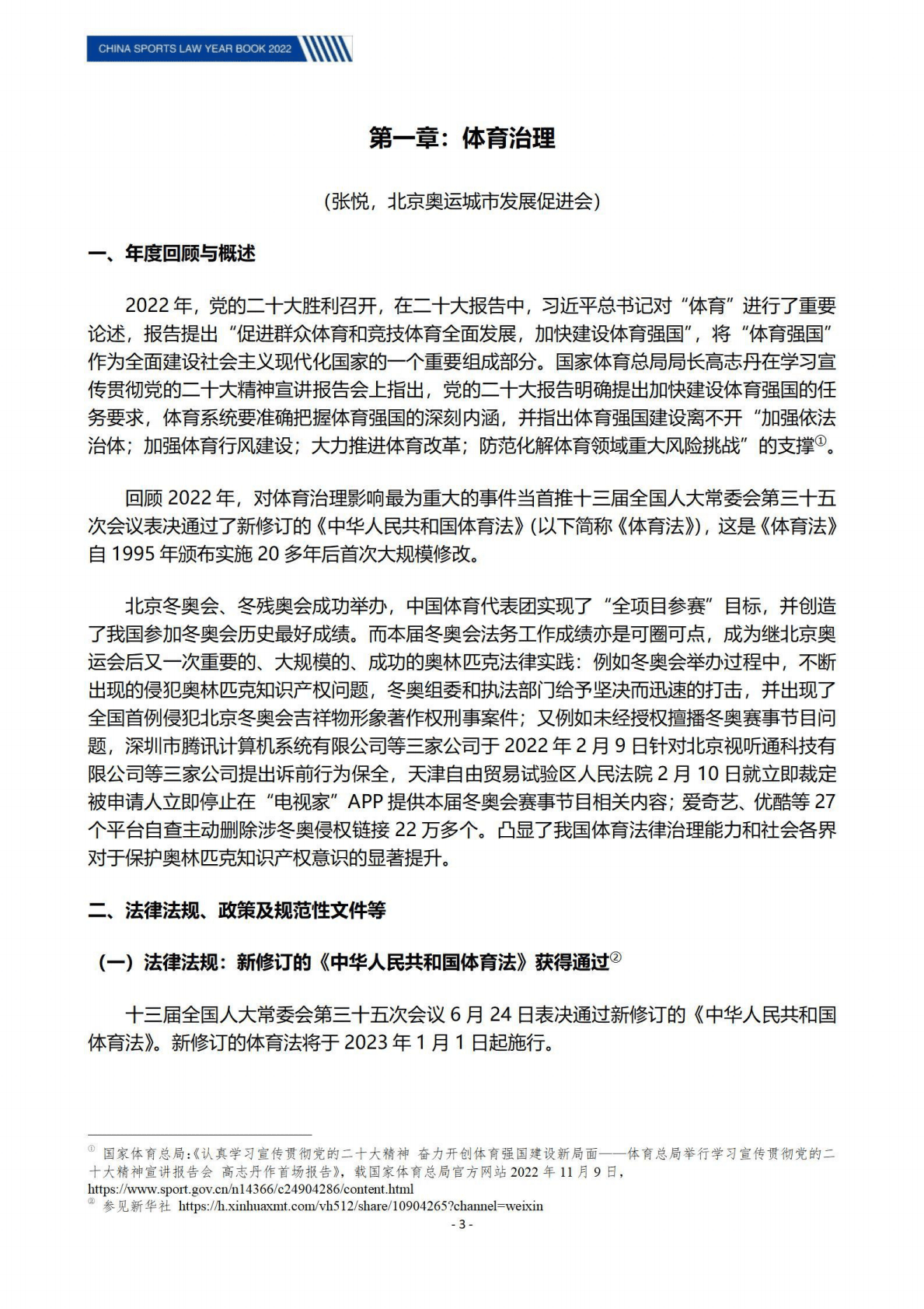 北京市文化娱乐法学会：中国体育法律年度报告（2022） 第4页