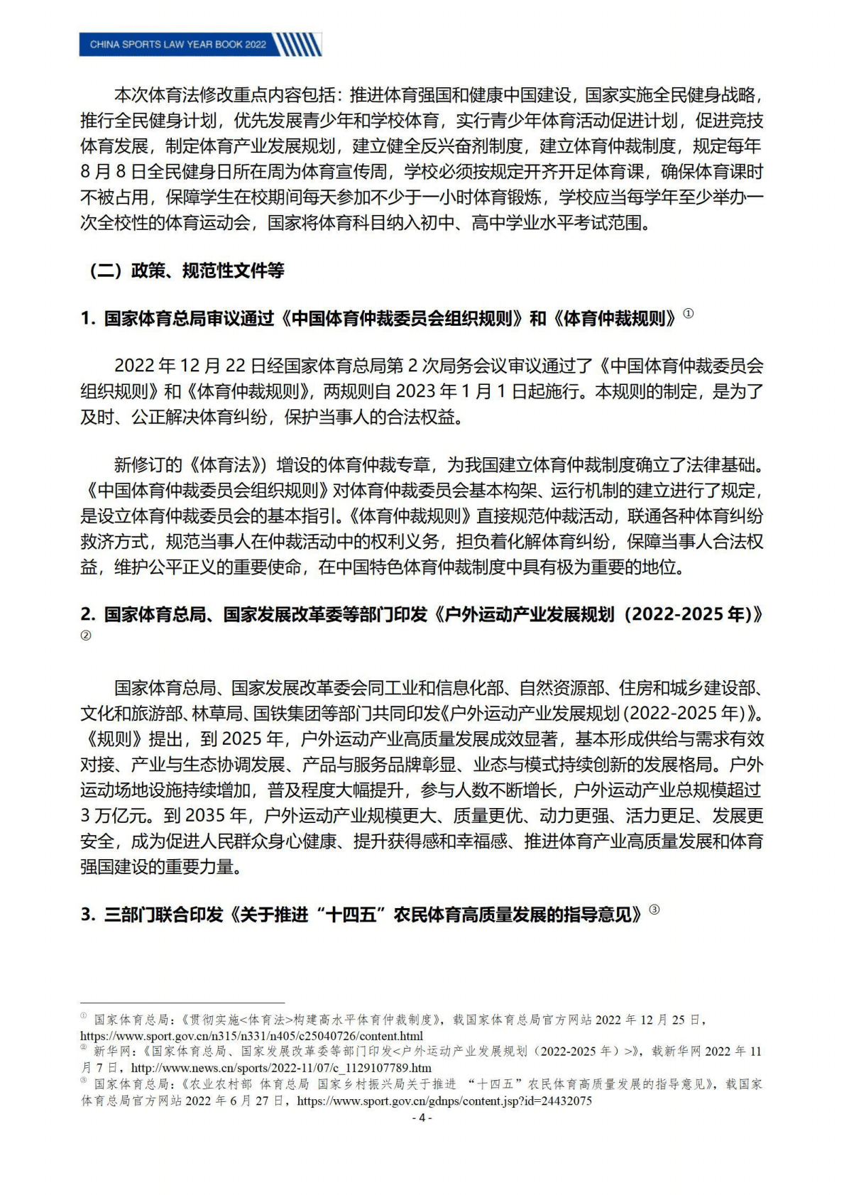 北京市文化娱乐法学会：中国体育法律年度报告（2022） 第5页