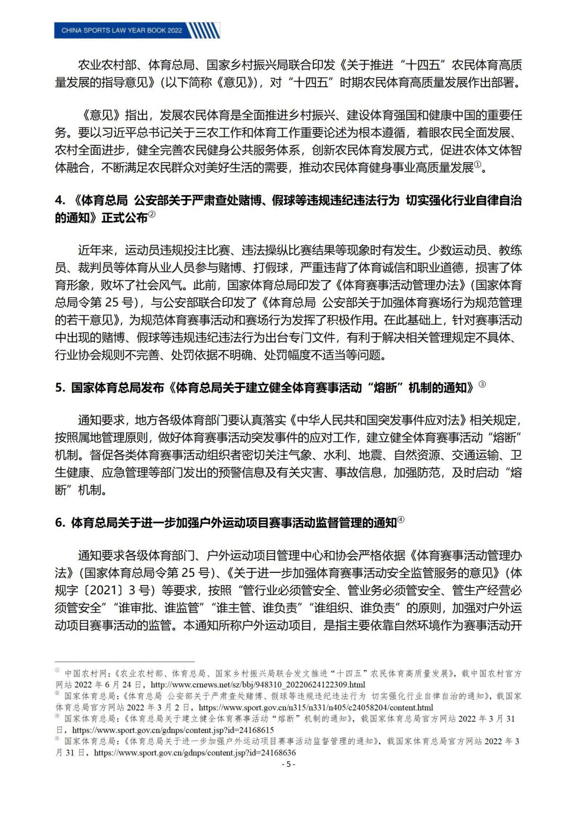 北京市文化娱乐法学会：中国体育法律年度报告（2022） 第6页