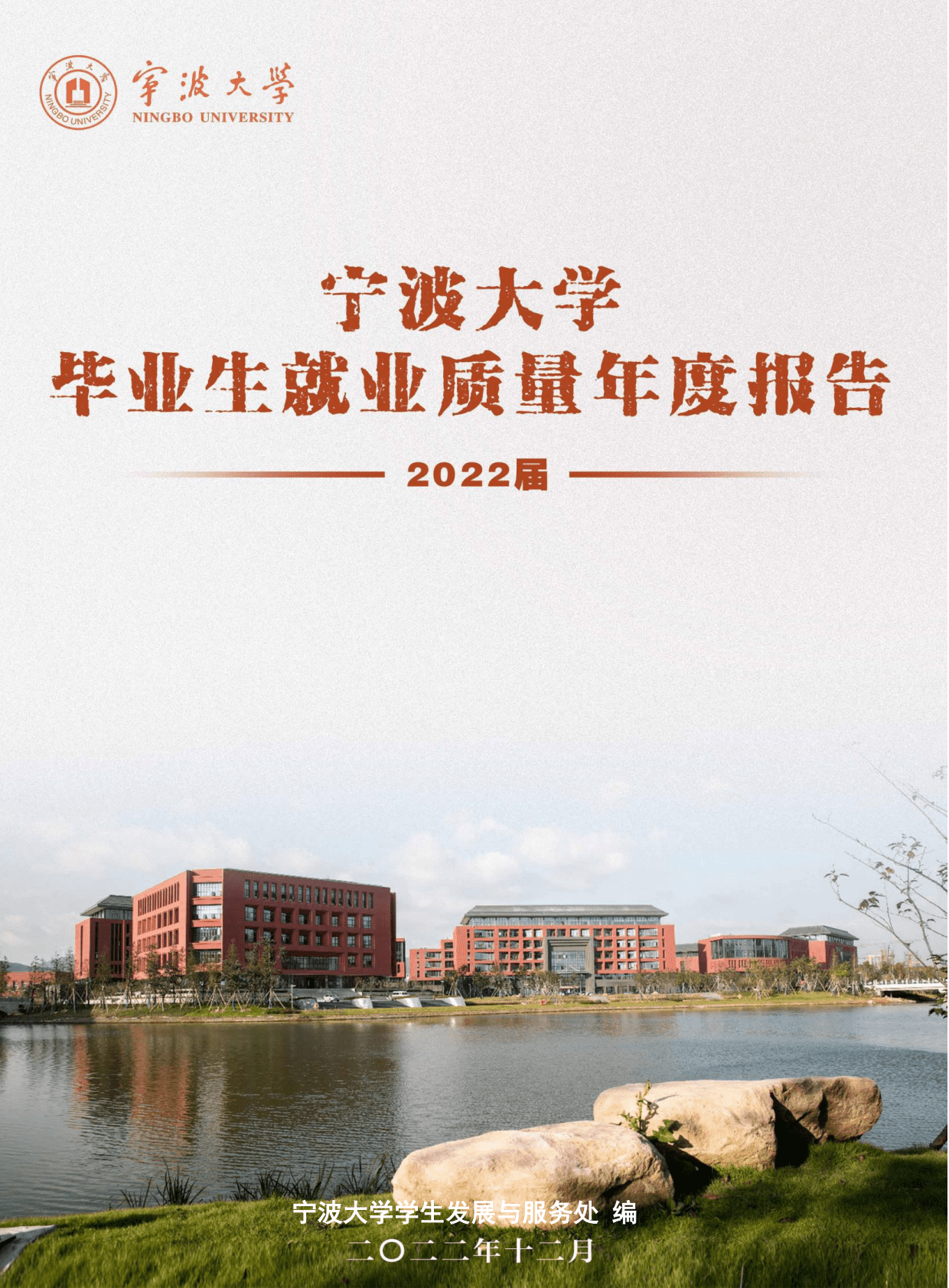 宁波大学：2022届毕业生就业质量年度报告 第1页