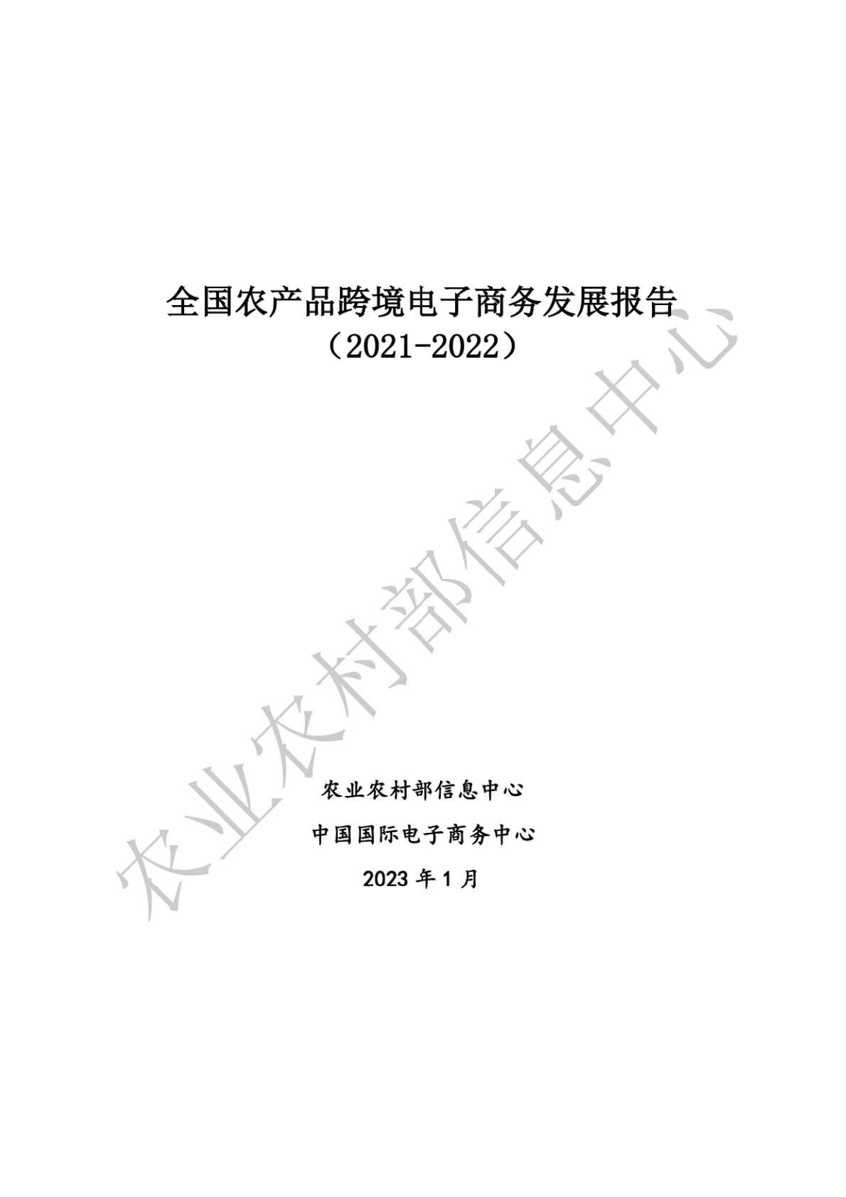 农业农村部：全国农产品跨境电子商务发展报告（2021-2022） 第1页