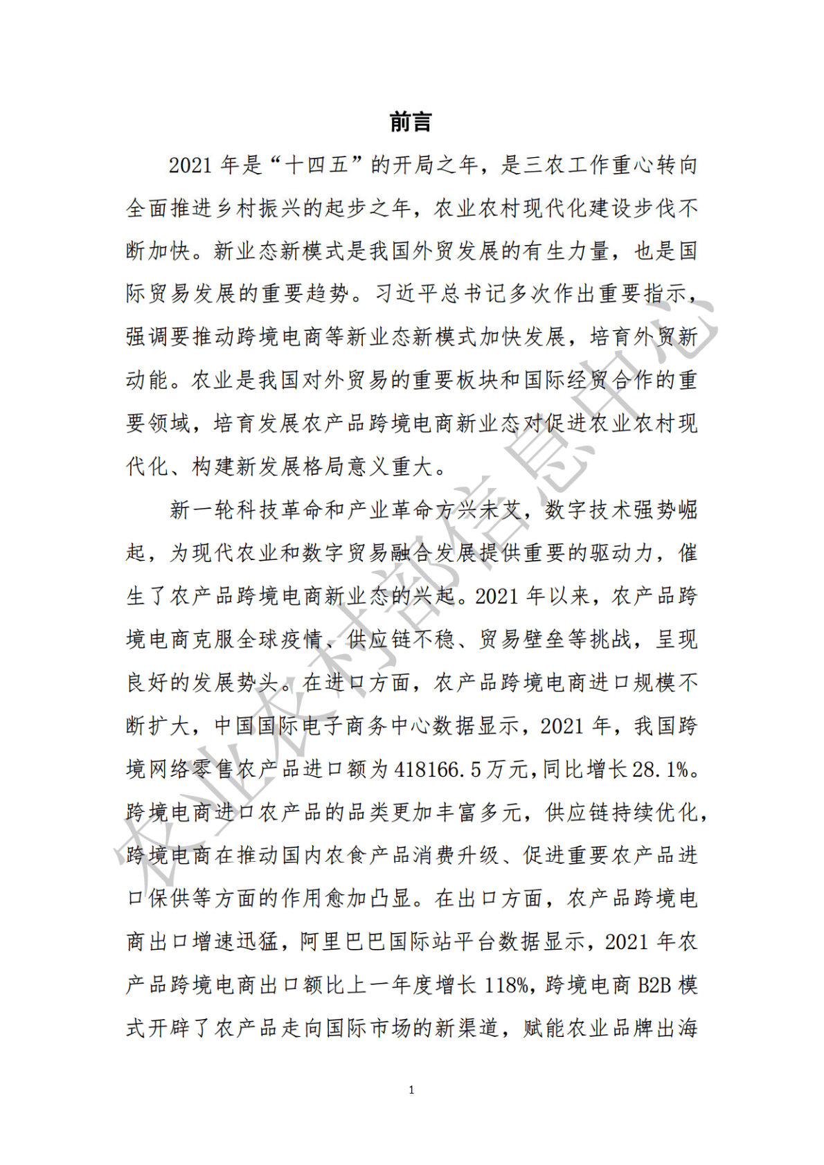 农业农村部：全国农产品跨境电子商务发展报告（2021-2022） 第2页