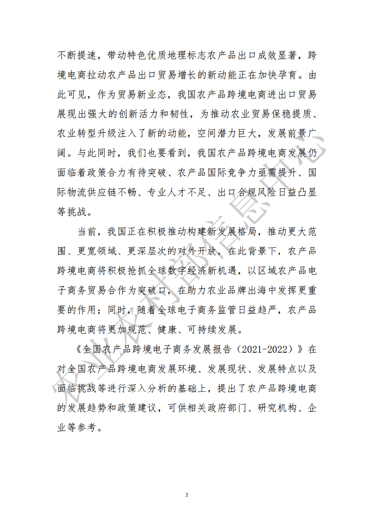 农业农村部：全国农产品跨境电子商务发展报告（2021-2022） 第3页