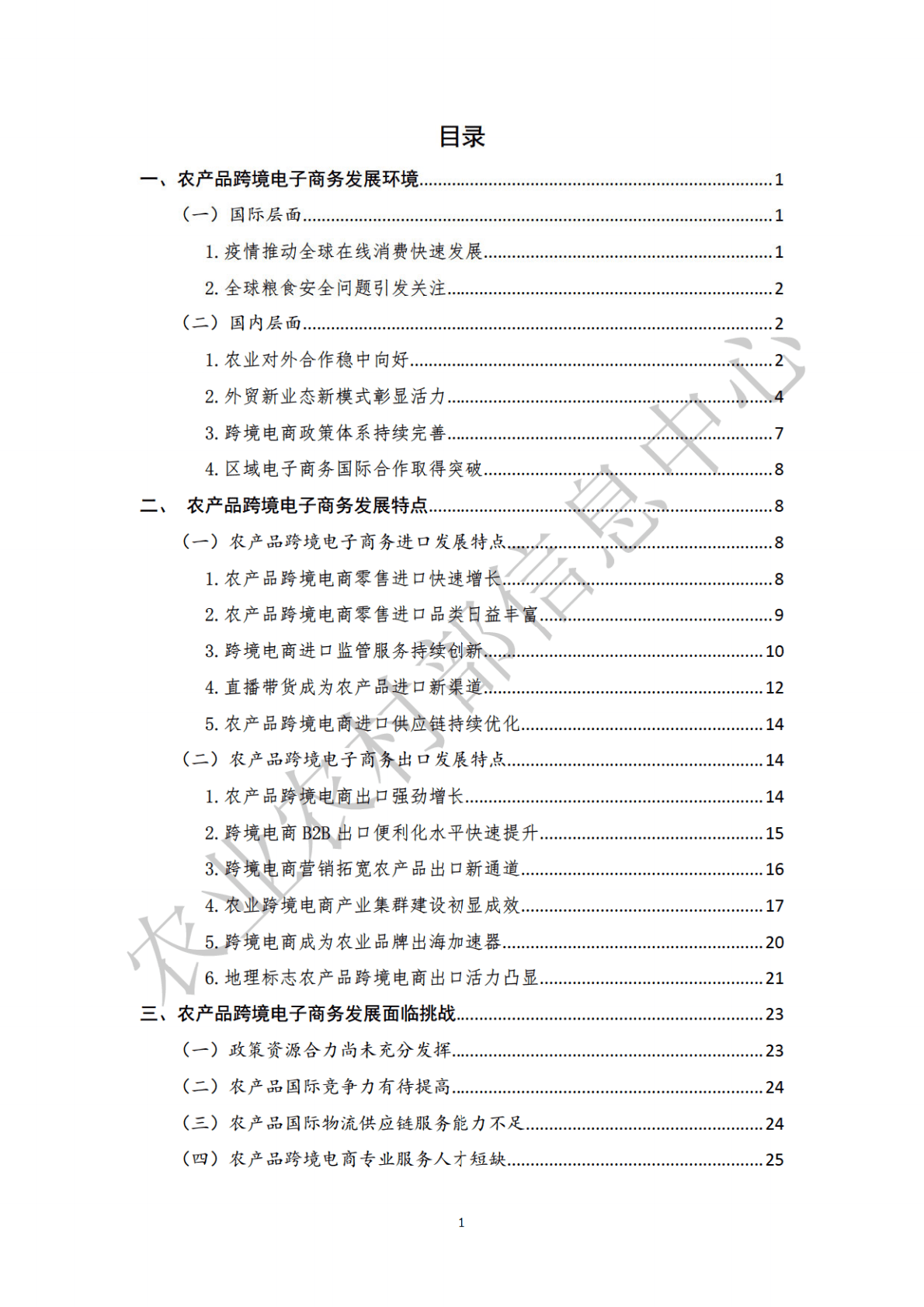 农业农村部：全国农产品跨境电子商务发展报告（2021-2022） 第4页