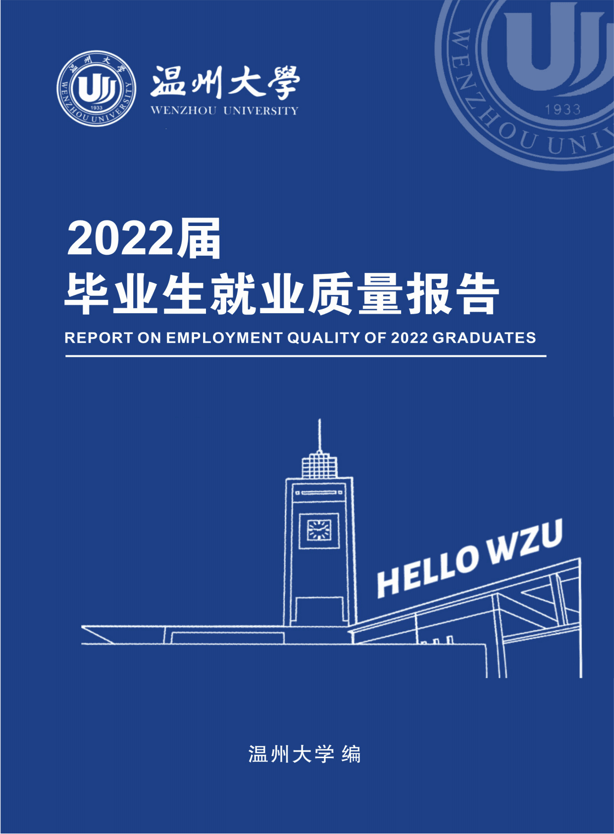温州大学：2022届毕业生就业质量年度报告 第1页