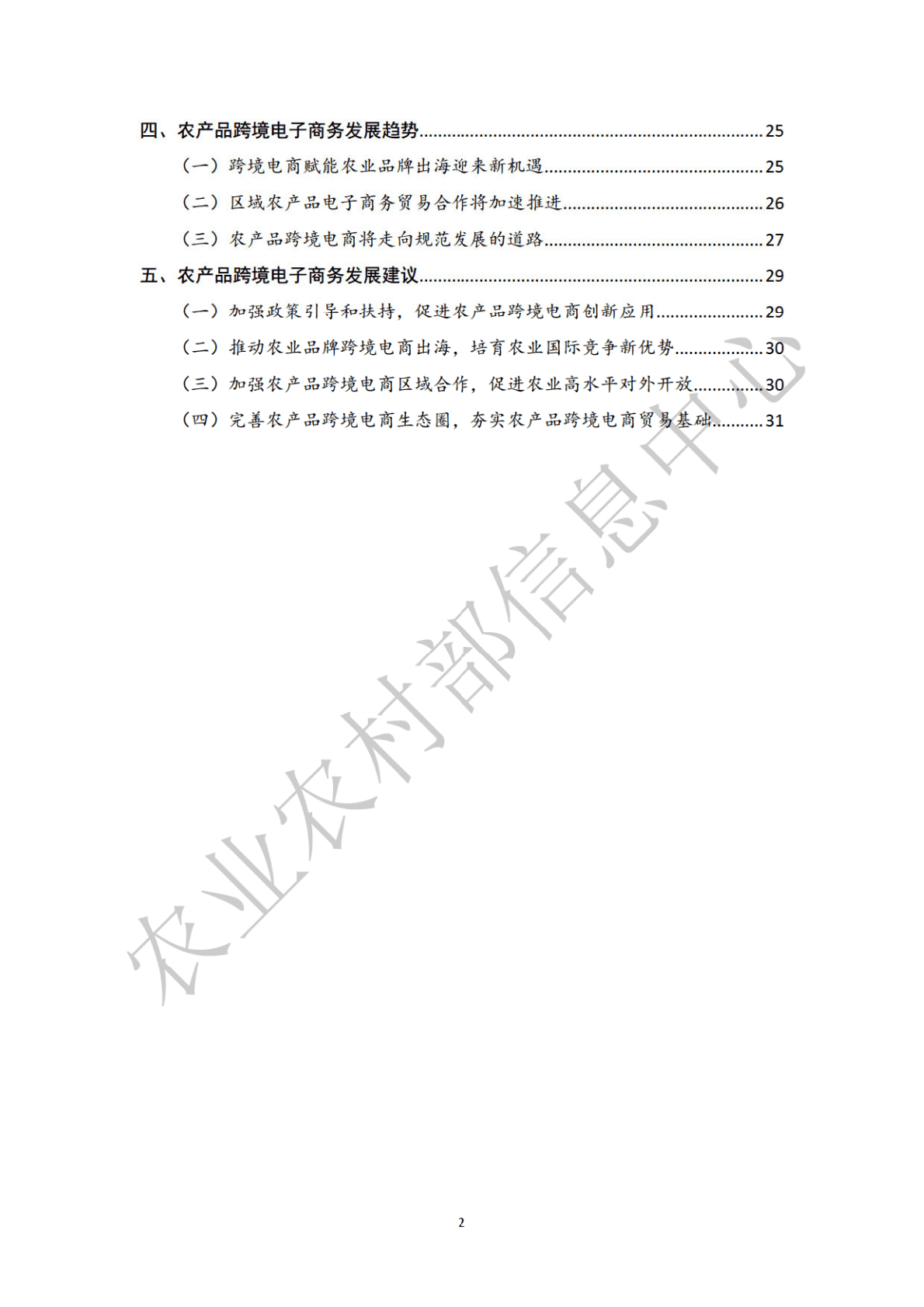 农业农村部：全国农产品跨境电子商务发展报告（2021-2022） 第5页