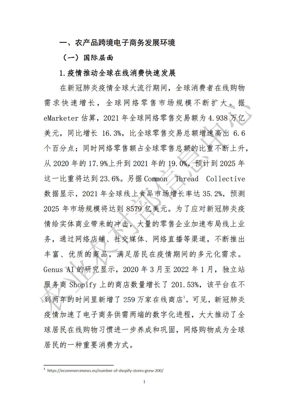 农业农村部：全国农产品跨境电子商务发展报告（2021-2022） 第6页