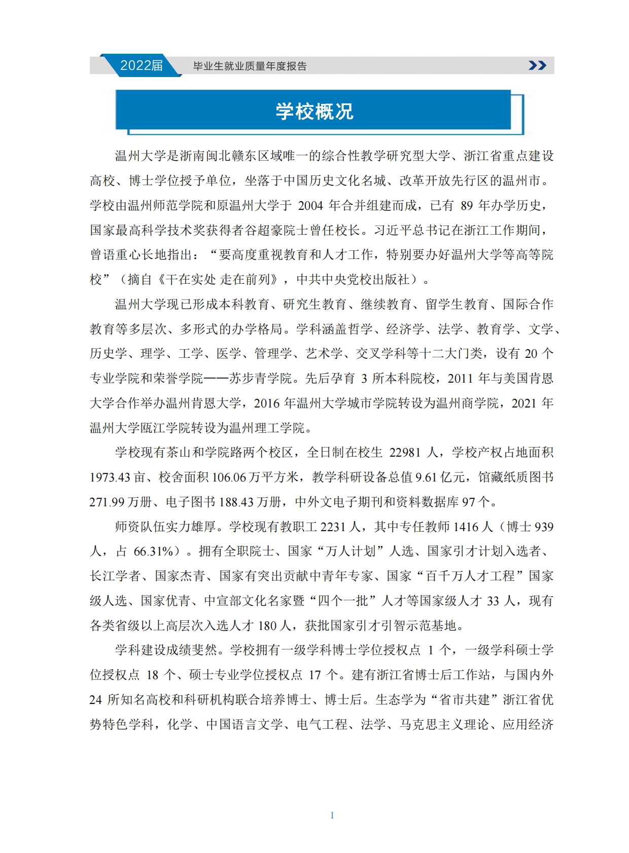 温州大学：2022届毕业生就业质量年度报告 第5页