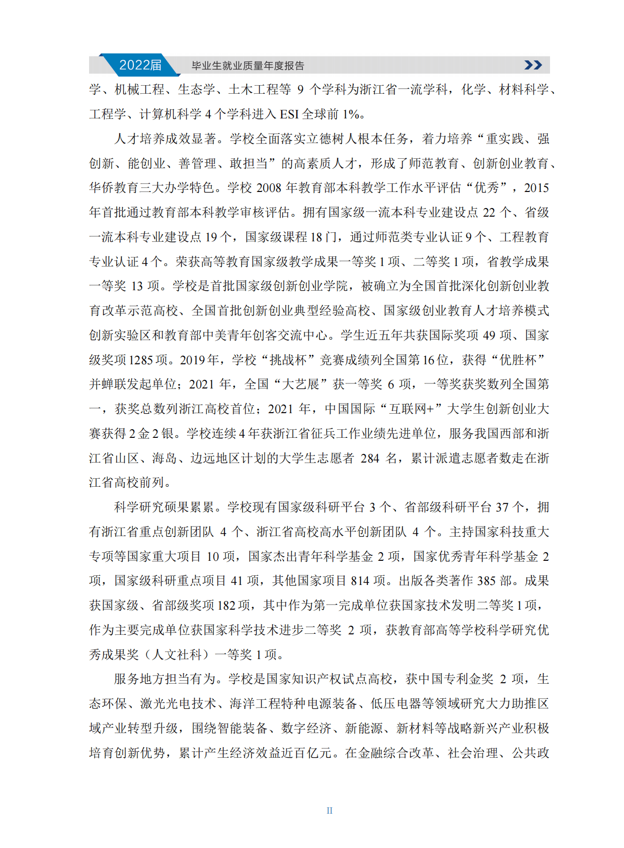 温州大学：2022届毕业生就业质量年度报告 第6页