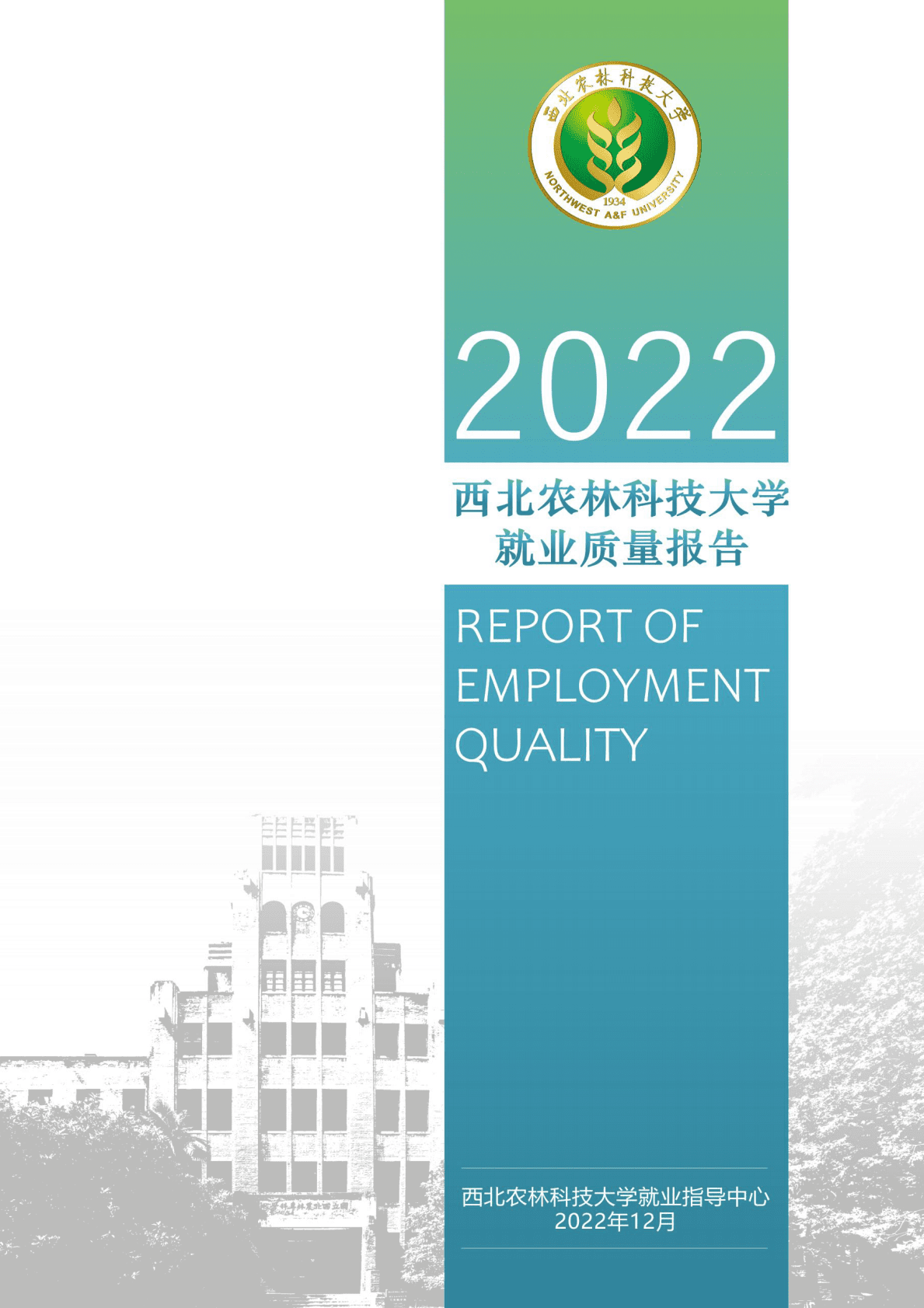 西北农林科技大学：2022届毕业生就业质量年度报告 第1页