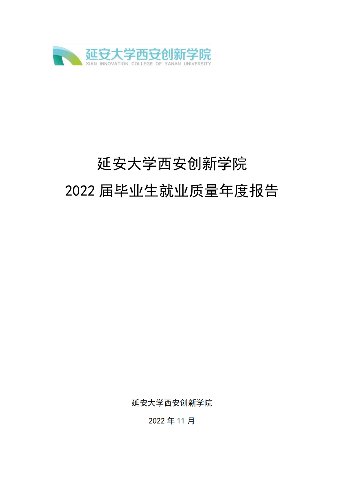 延安大学西安创新学院：2022届毕业生就业质量年报 第1页