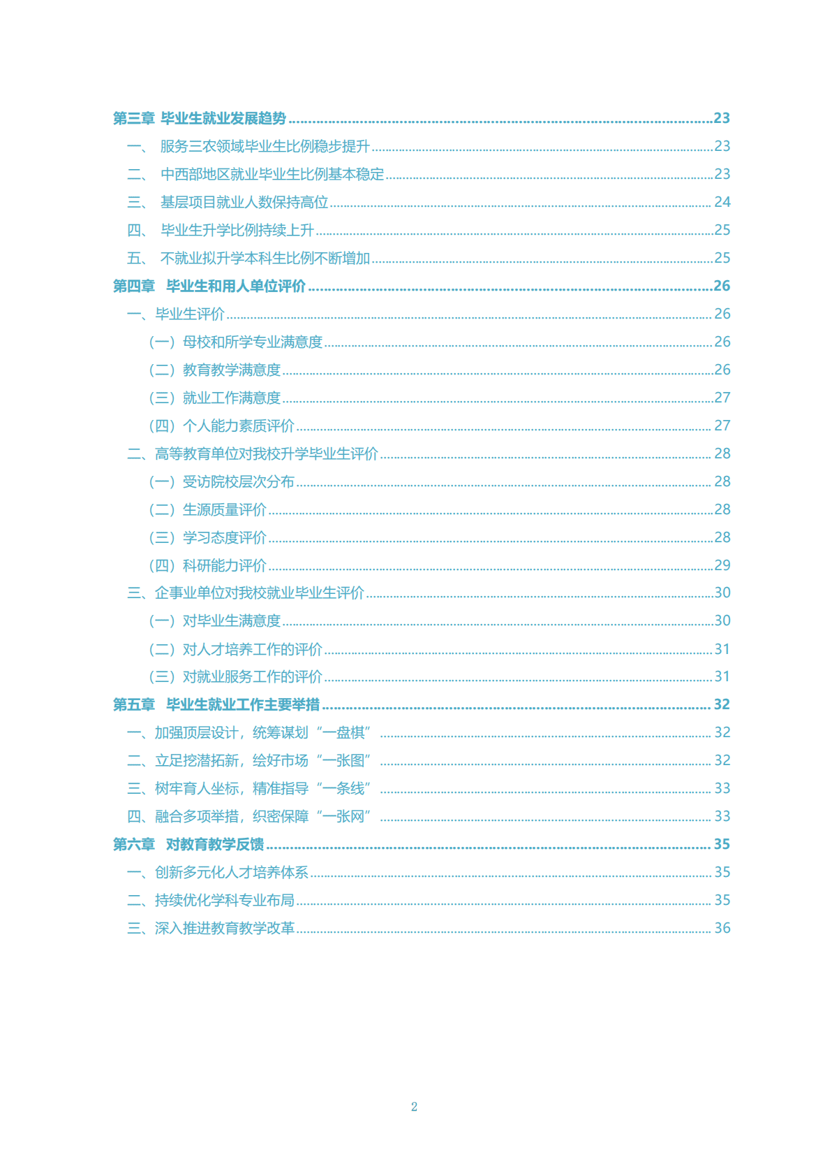 西北农林科技大学：2022届毕业生就业质量年度报告 第4页