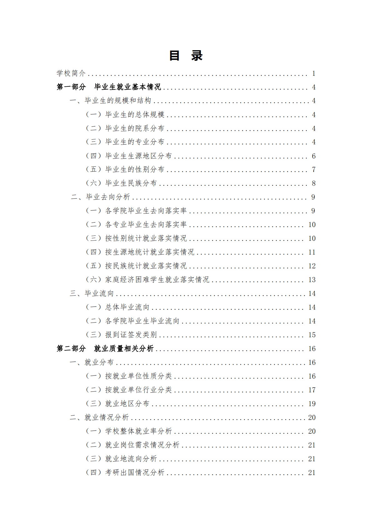 延安大学西安创新学院：2022届毕业生就业质量年报 第2页