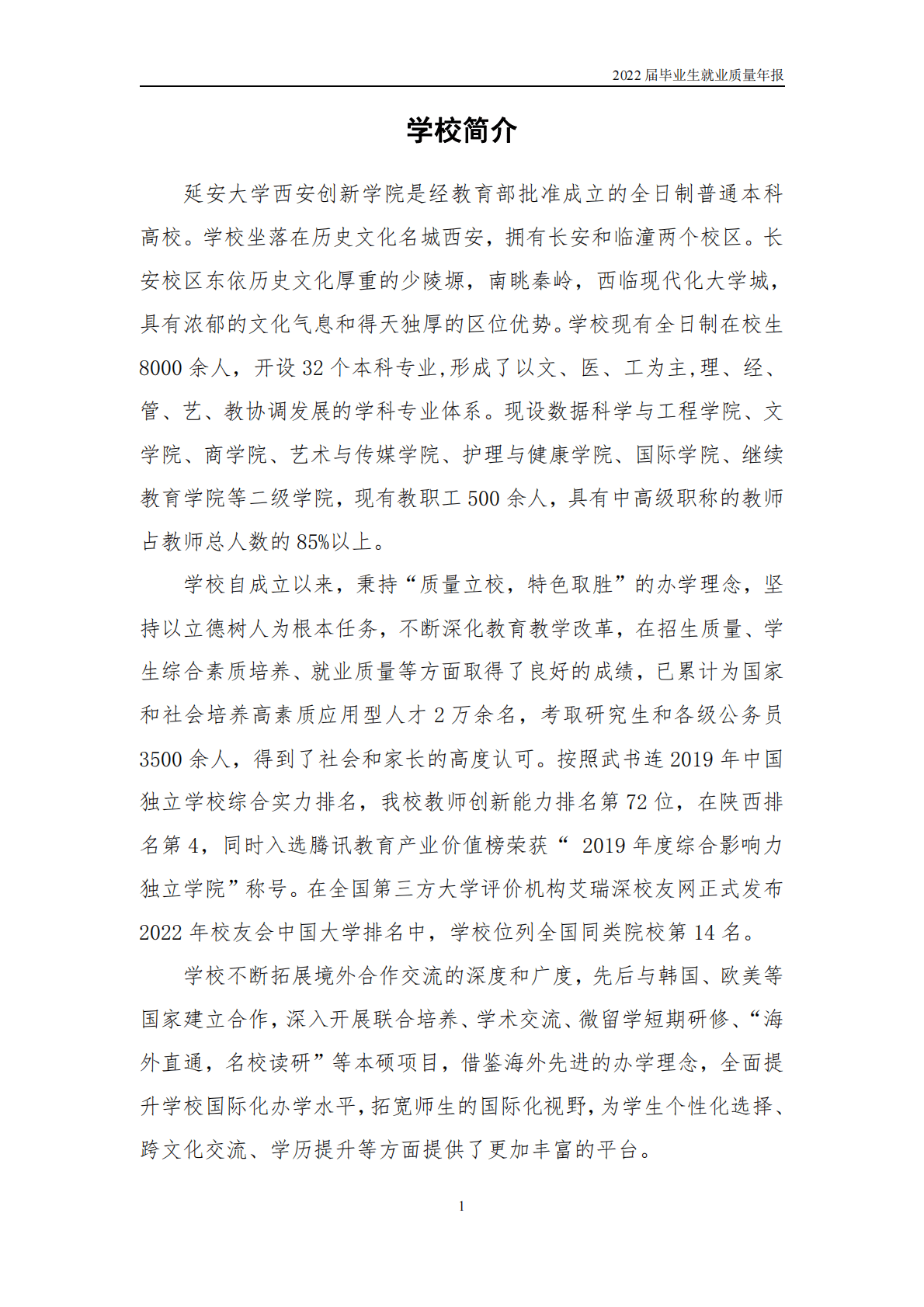 延安大学西安创新学院：2022届毕业生就业质量年报 第5页