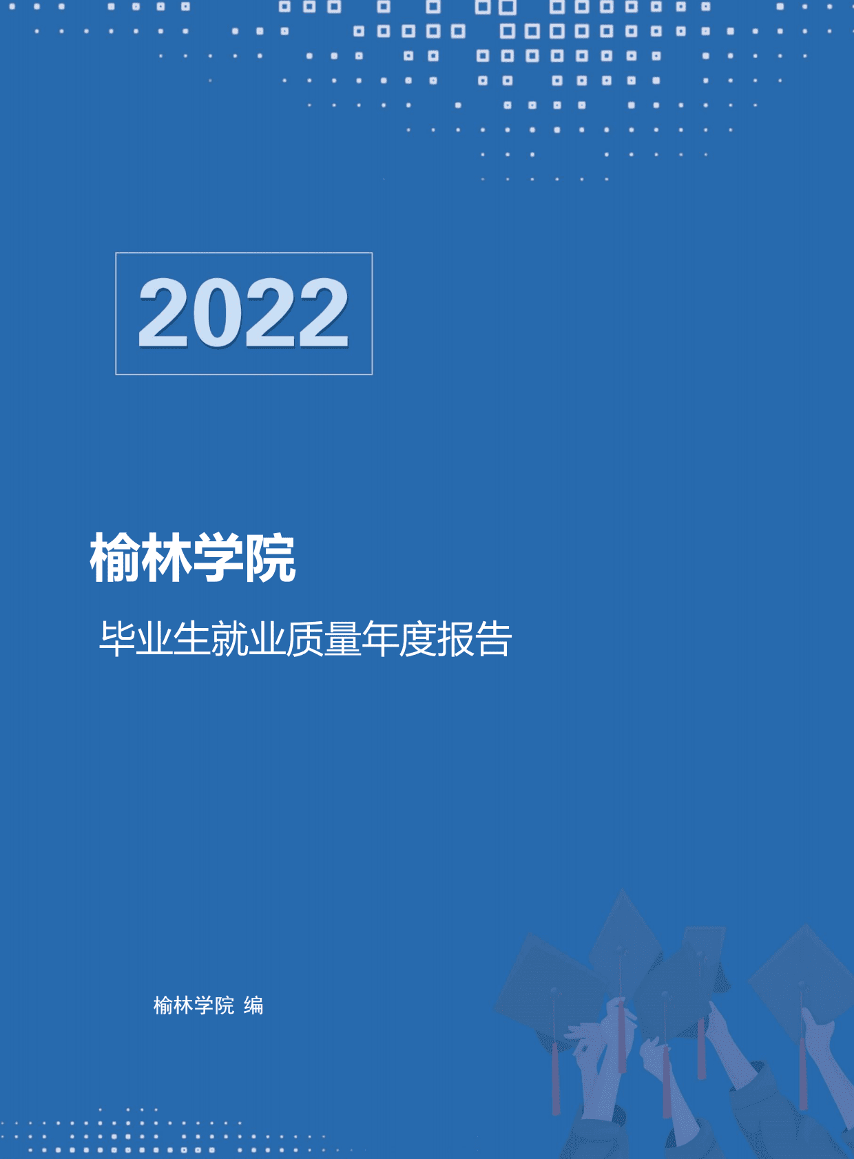 榆林学院：2022届毕业生就业质量年度报告 第1页