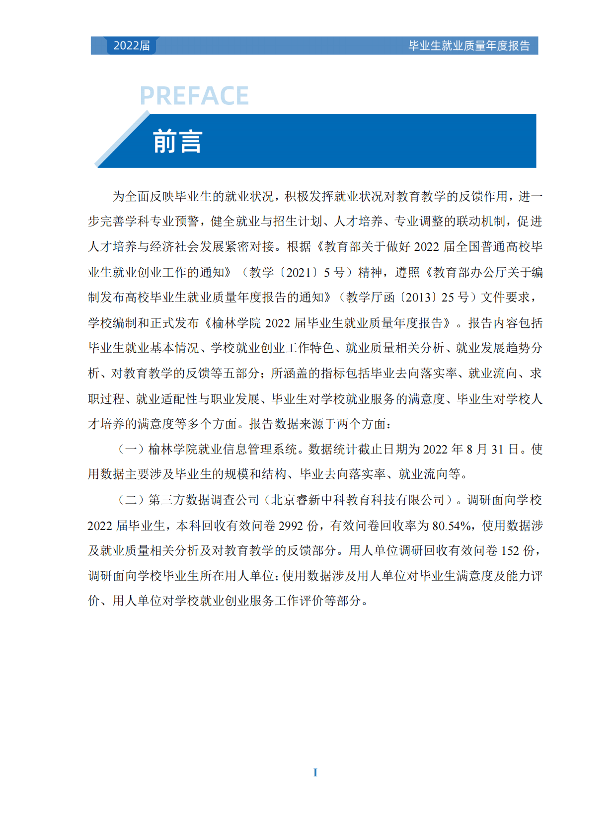 榆林学院：2022届毕业生就业质量年度报告 第6页