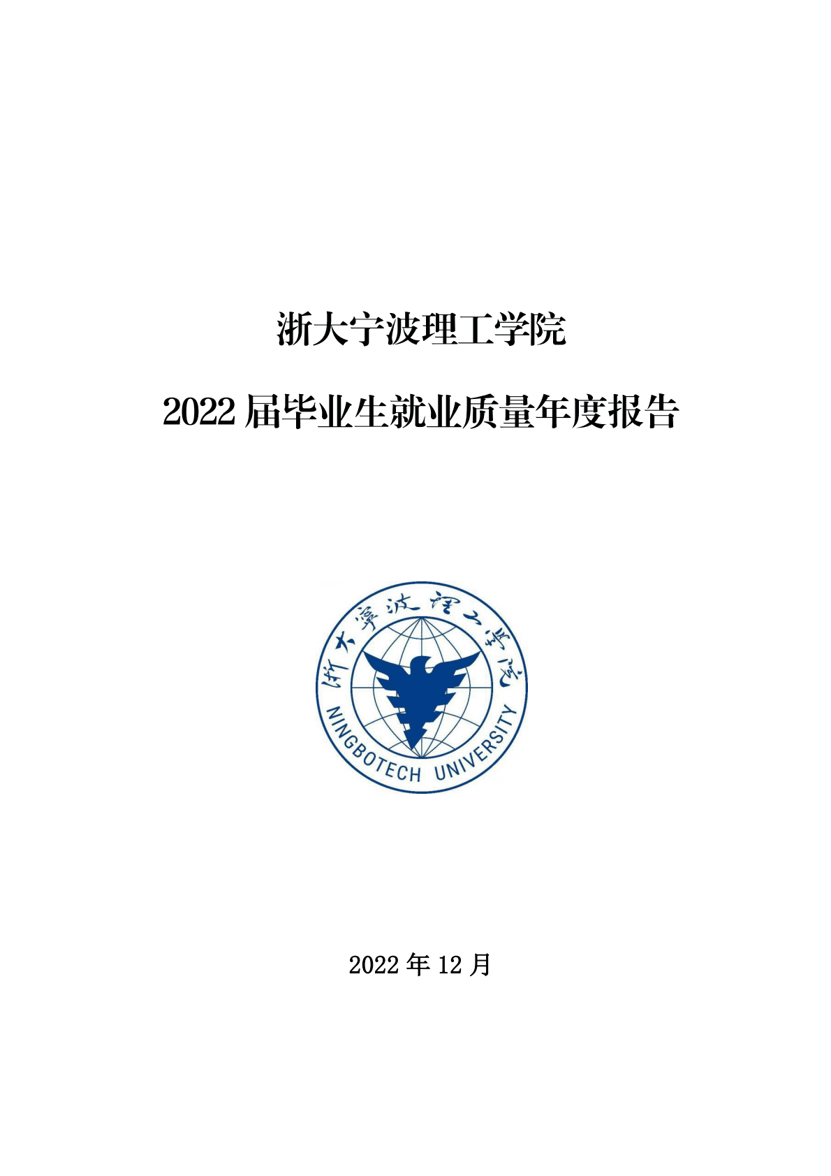 浙大宁波理工学院：2022届毕业生就业质量年度报告 第1页