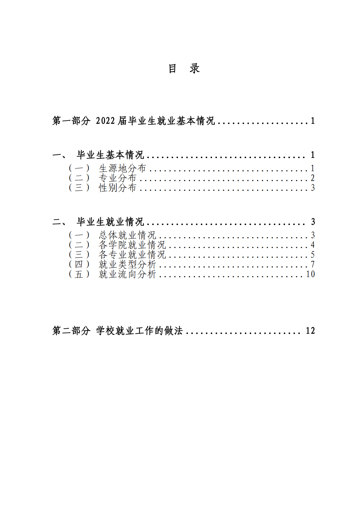 浙大宁波理工学院：2022届毕业生就业质量年度报告 第2页