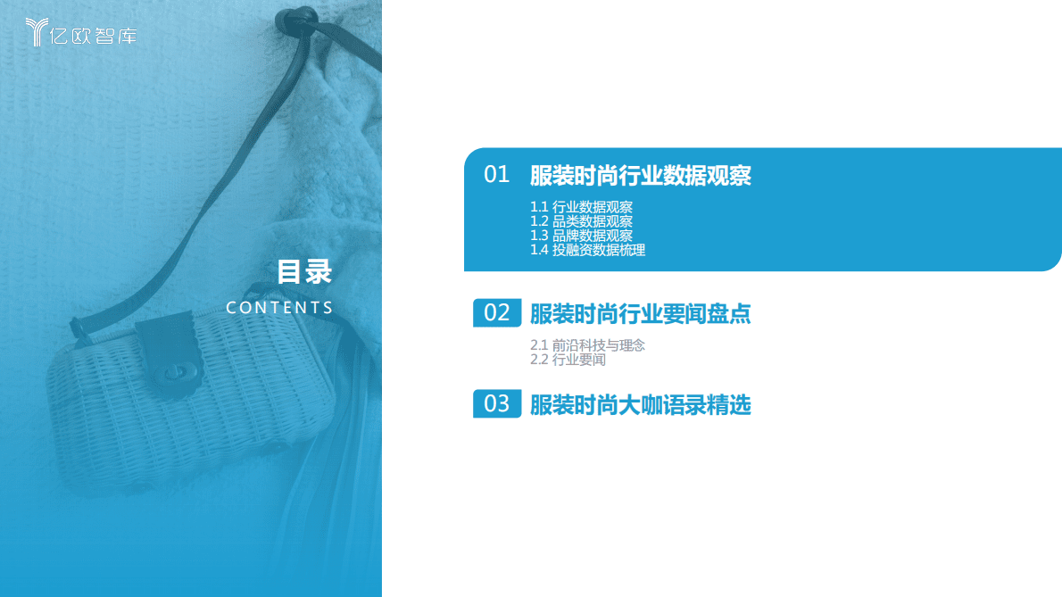 亿欧智库：新消费行业月度观察报告-服装时尚篇 第3页