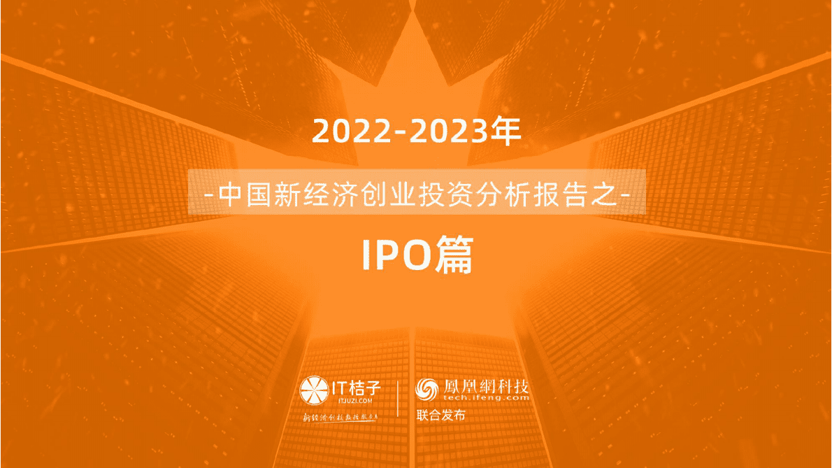 IT桔子：2022-2023年中国新经济创业分析报告之IPO篇 第1页