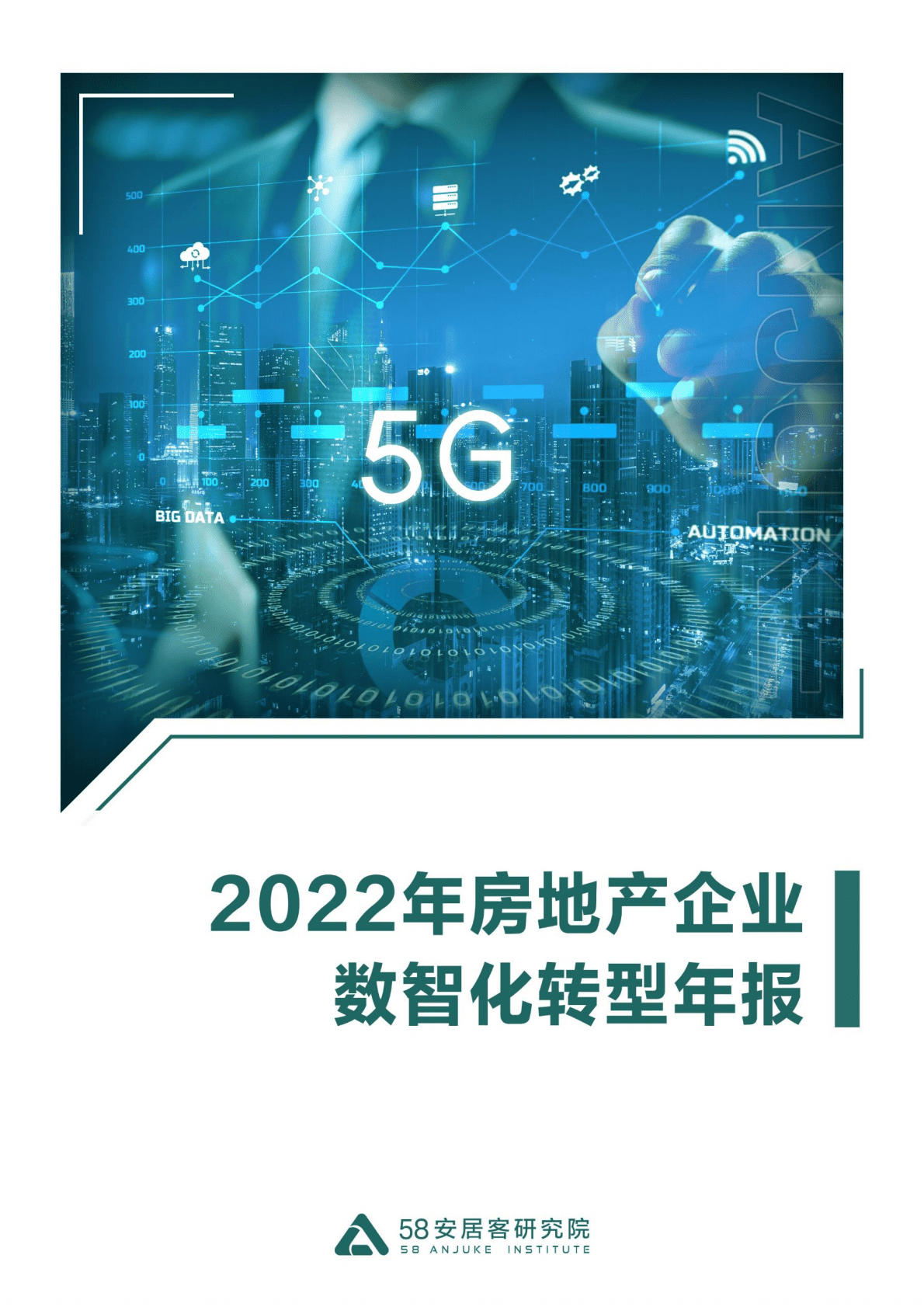 58安居客研究院：2022年房地产企业数智化转型年报 第1页